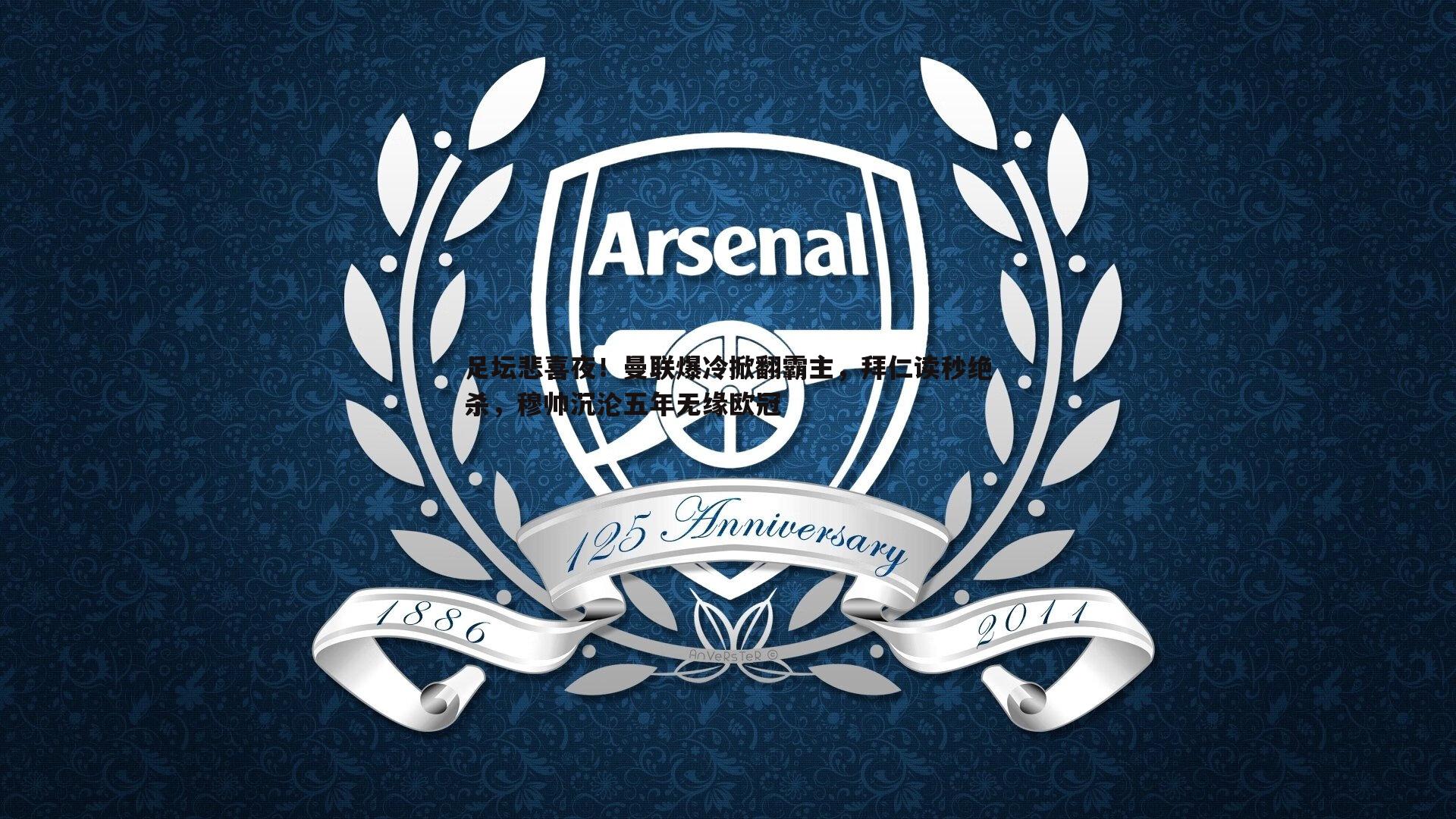 足坛悲喜夜!曼联爆冷掀翻霸主,拜仁读秒绝杀,穆帅沉沦五年无缘欧冠