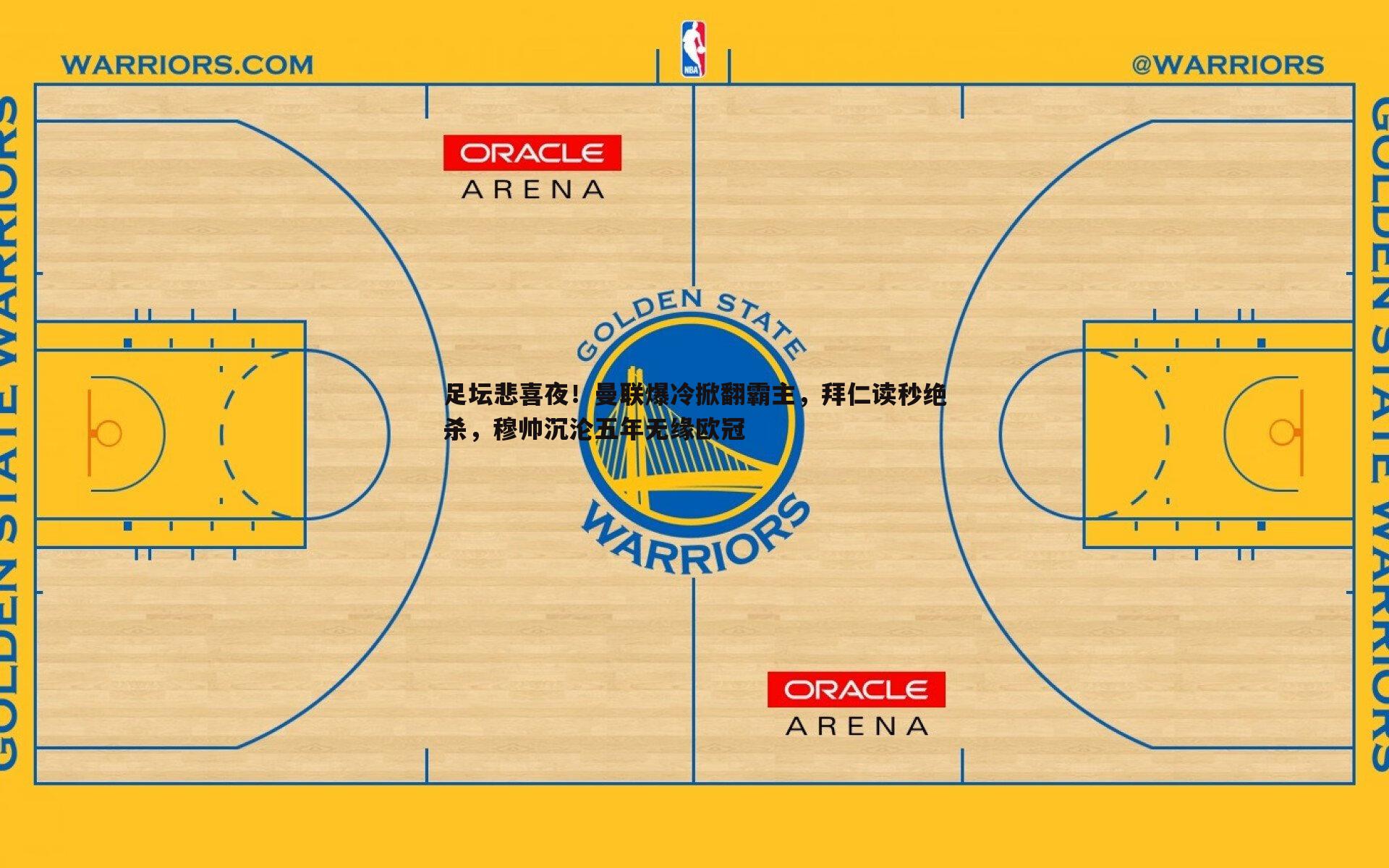 足坛悲喜夜!曼联爆冷掀翻霸主,拜仁读秒绝杀,穆帅沉沦五年无缘欧冠