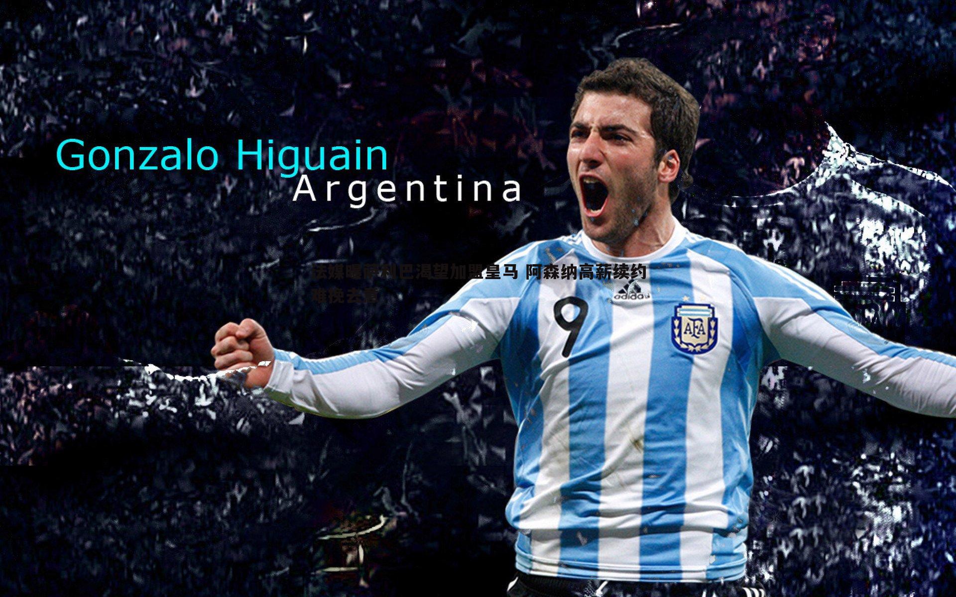 法媒曝萨利巴渴望加盟皇马 阿森纳高薪续约难挽去意