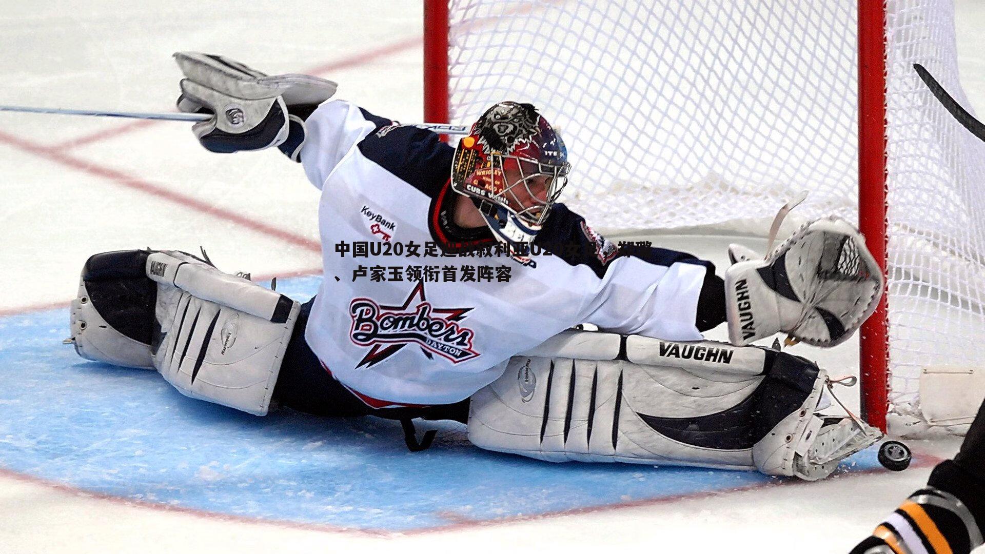 中国U20女足迎战叙利亚U20女足,郑璐、卢家玉领衔首发阵容