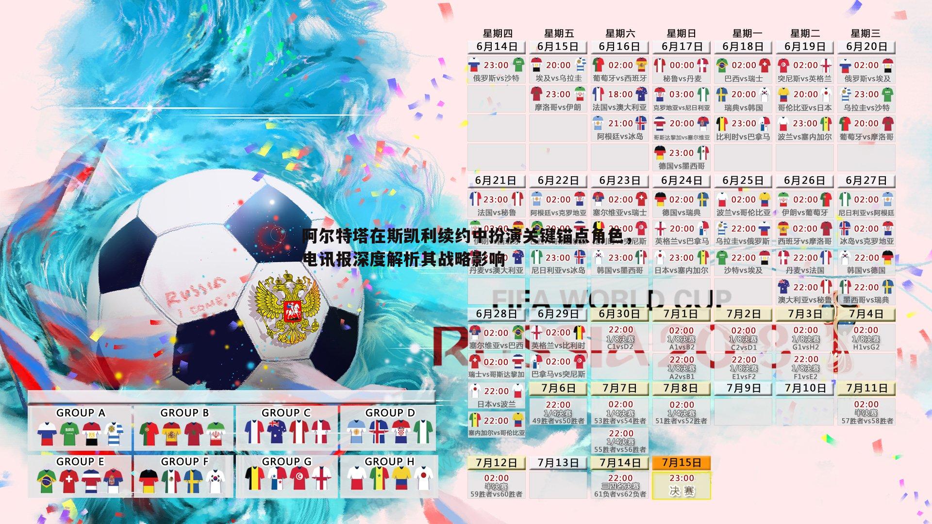 阿尔特塔在斯凯利续约中扮演关键锚点角色，电讯报深度解析其战略影响