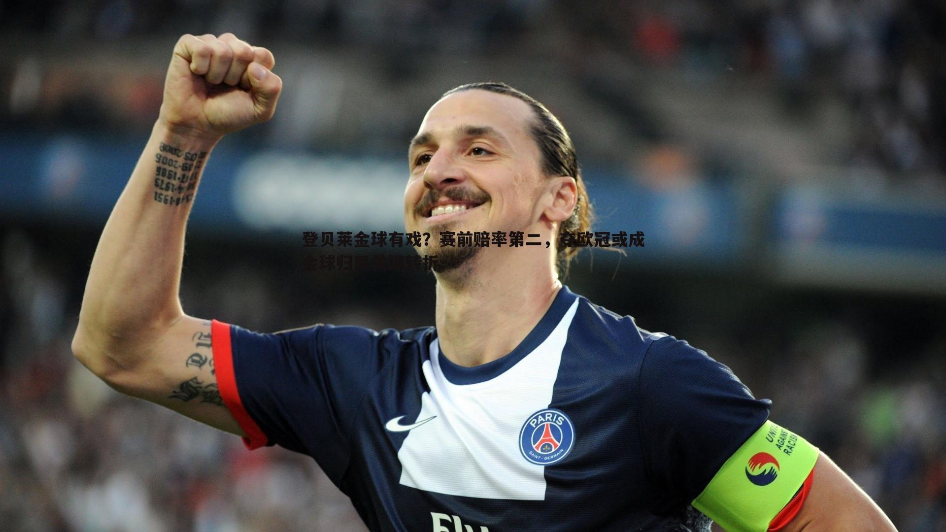 登贝莱金球有戏?赛前赔率第二,夺欧冠或成金球归属关键转折