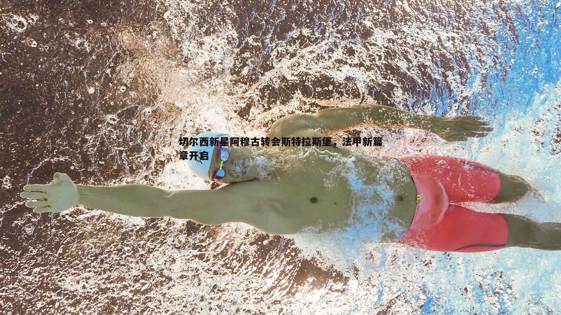 切尔西新星阿穆古转会斯特拉斯堡，法甲新篇章开启