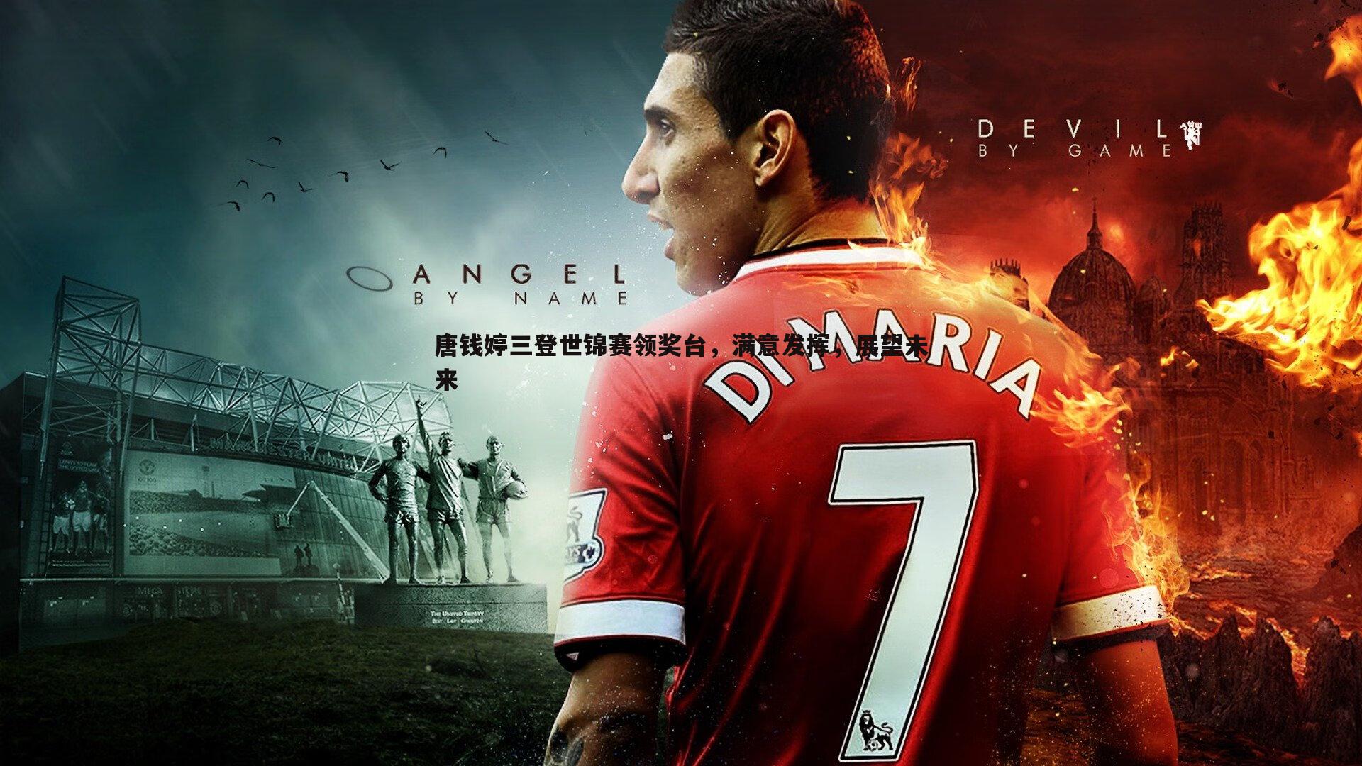 唐钱婷三登世锦赛领奖台,满意发挥,展望未来