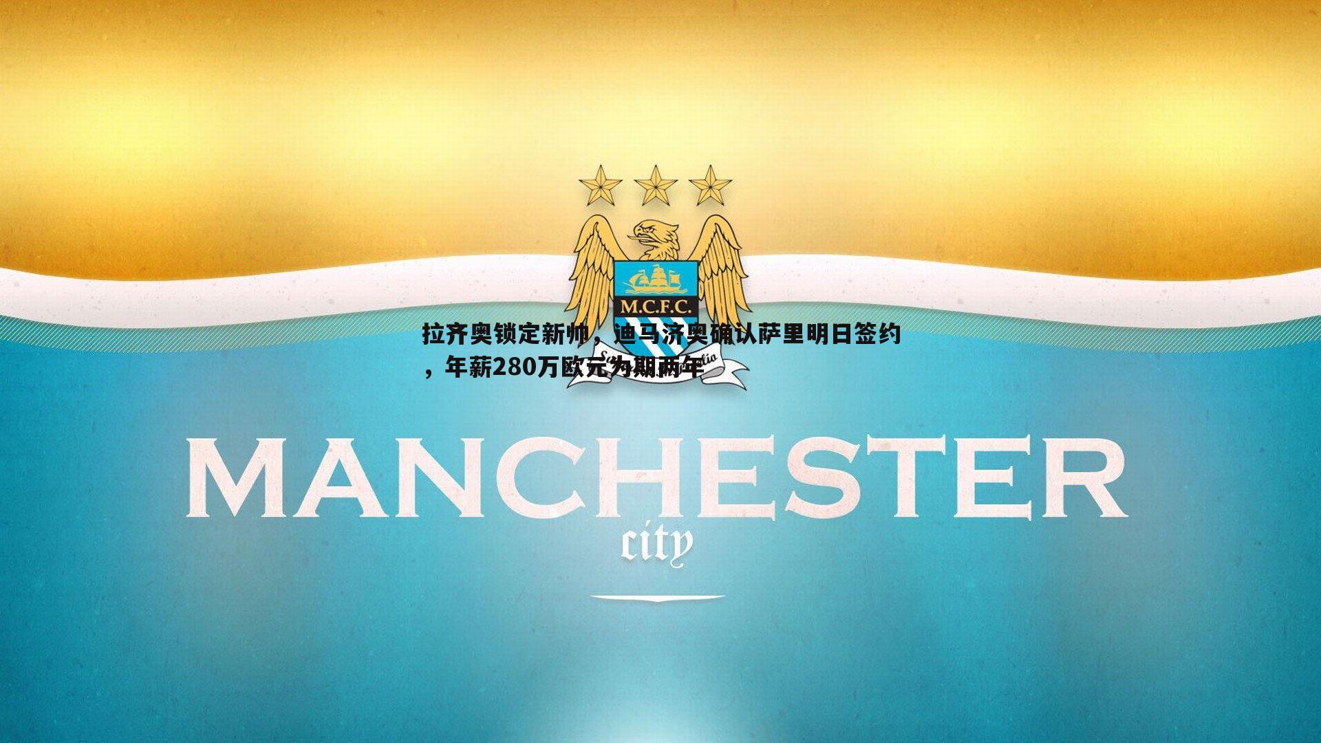 拉齐奥锁定新帅，迪马济奥确认萨里明日签约，年薪280万欧元为期两年