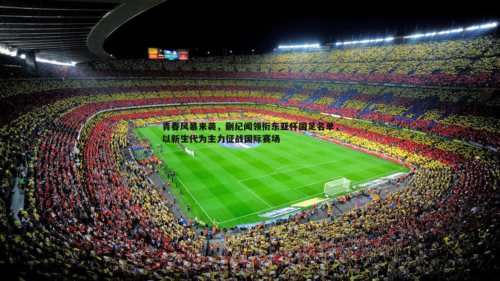 青春风暴来袭,蒯纪闻领衔东亚杯国足名单,以新生代为主力征战国际赛场