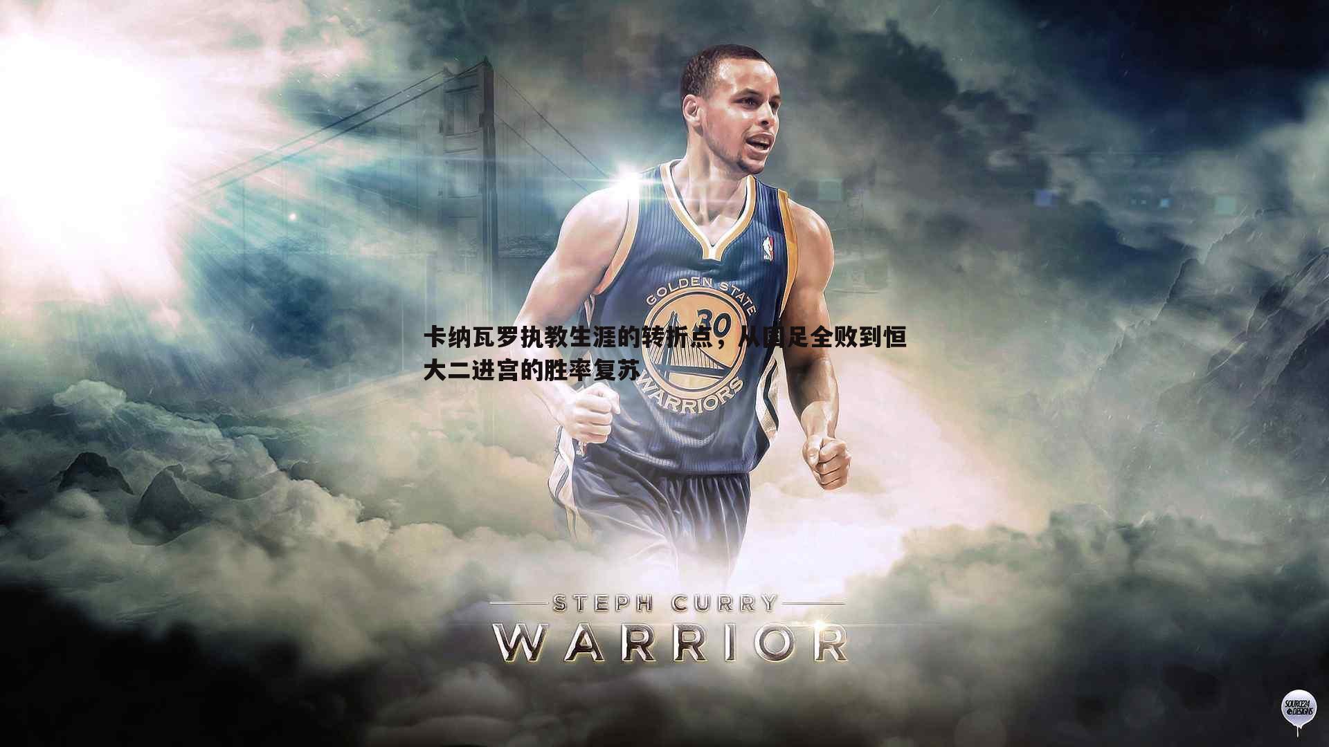 卡纳瓦罗执教生涯的转折点，从国足全败到恒大二进宫的胜率复苏