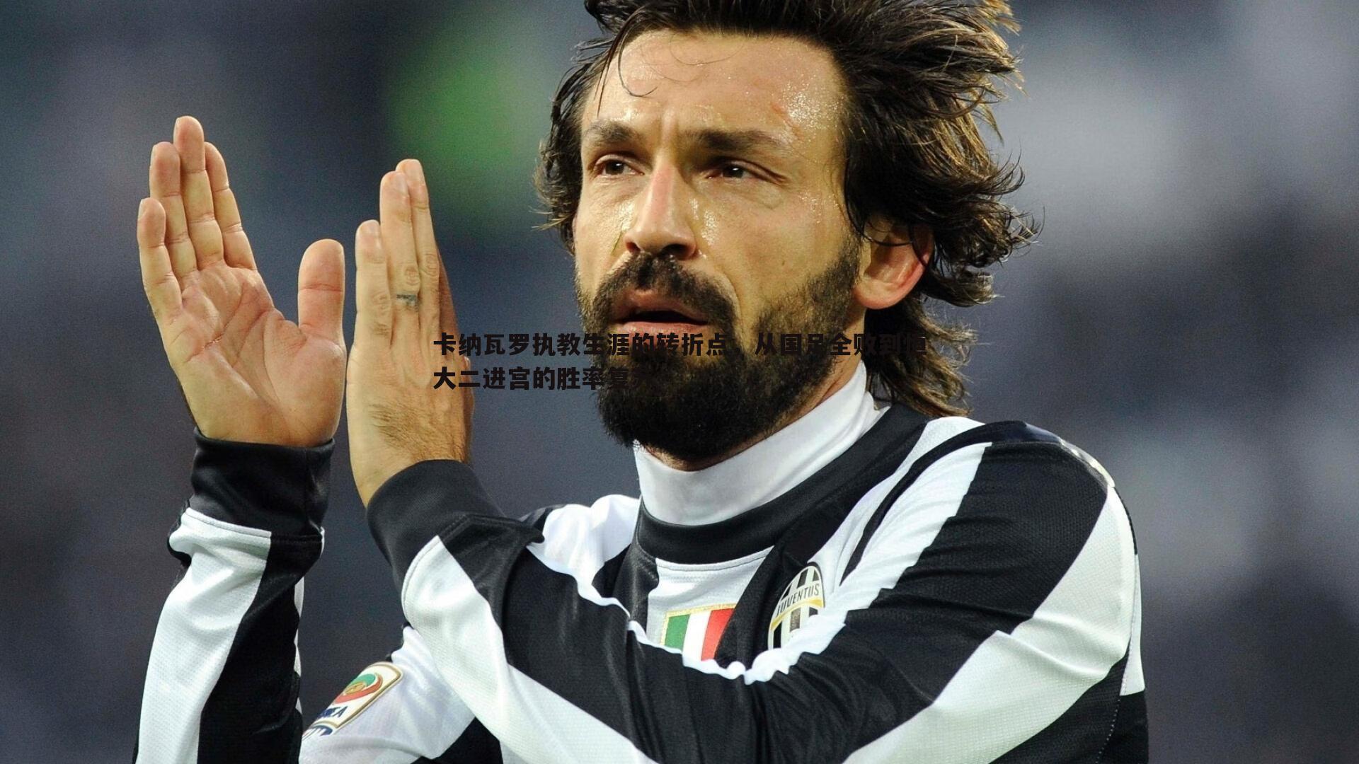 卡纳瓦罗执教生涯的转折点，从国足全败到恒大二进宫的胜率复苏