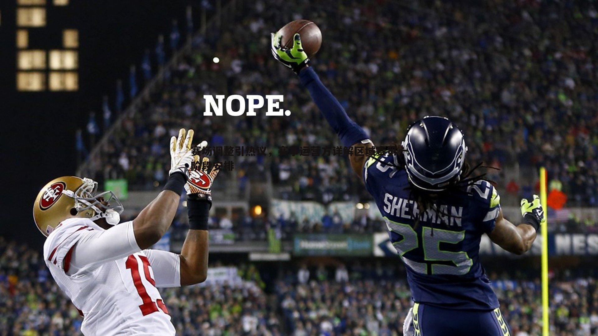 赛场调整引热议,赛事运营方详解区域赛第一阶段安排