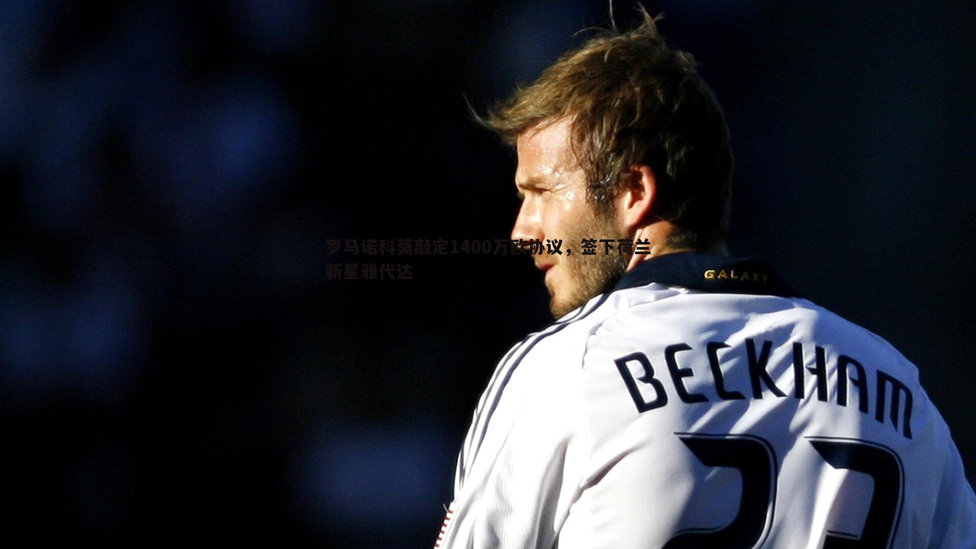 罗马诺科莫敲定1400万欧协议,签下荷兰新星雅代达