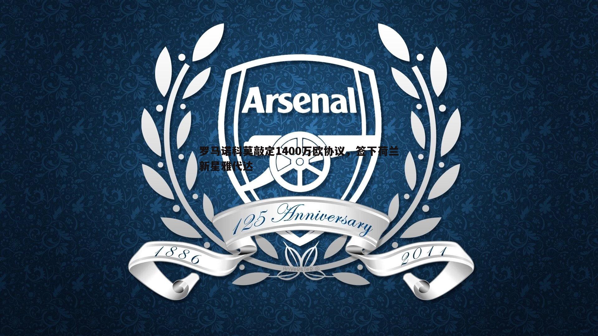 罗马诺科莫敲定1400万欧协议,签下荷兰新星雅代达