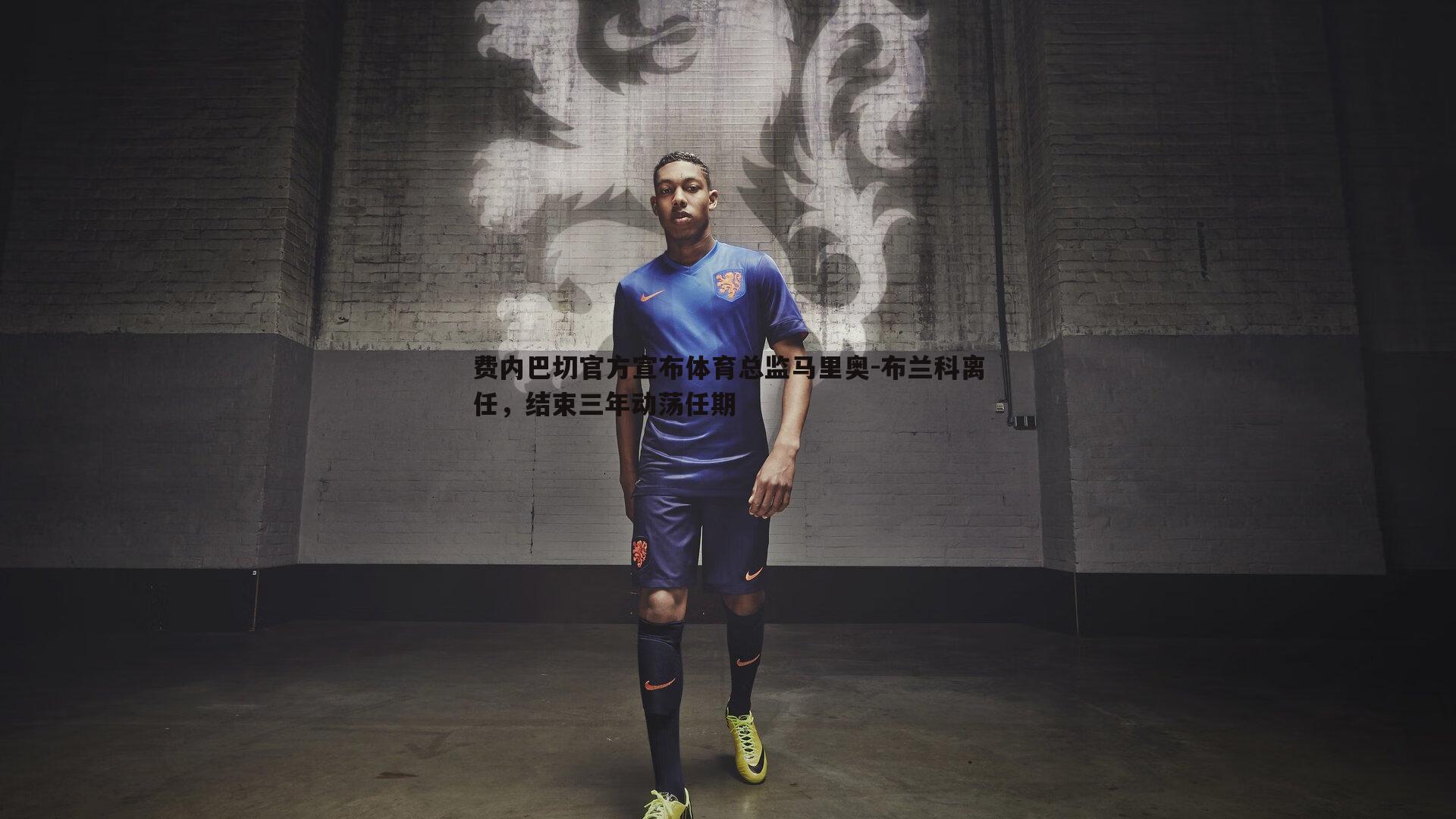 费内巴切官方宣布体育总监马里奥-布兰科离任,结束三年动荡任期