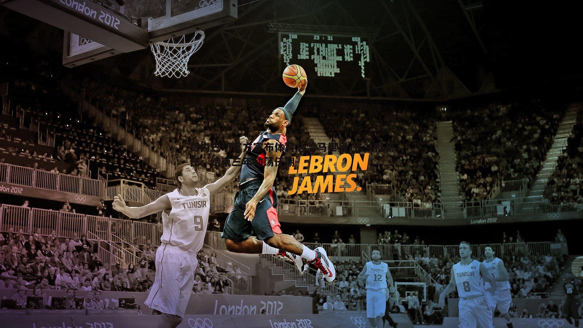 费内巴切官方宣布体育总监马里奥-布兰科离任,结束三年动荡任期