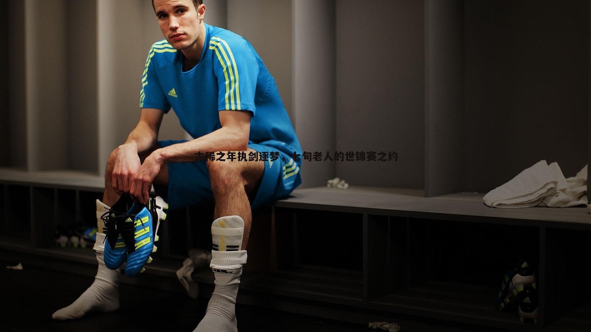 古稀之年执剑逐梦,七旬老人的世锦赛之约