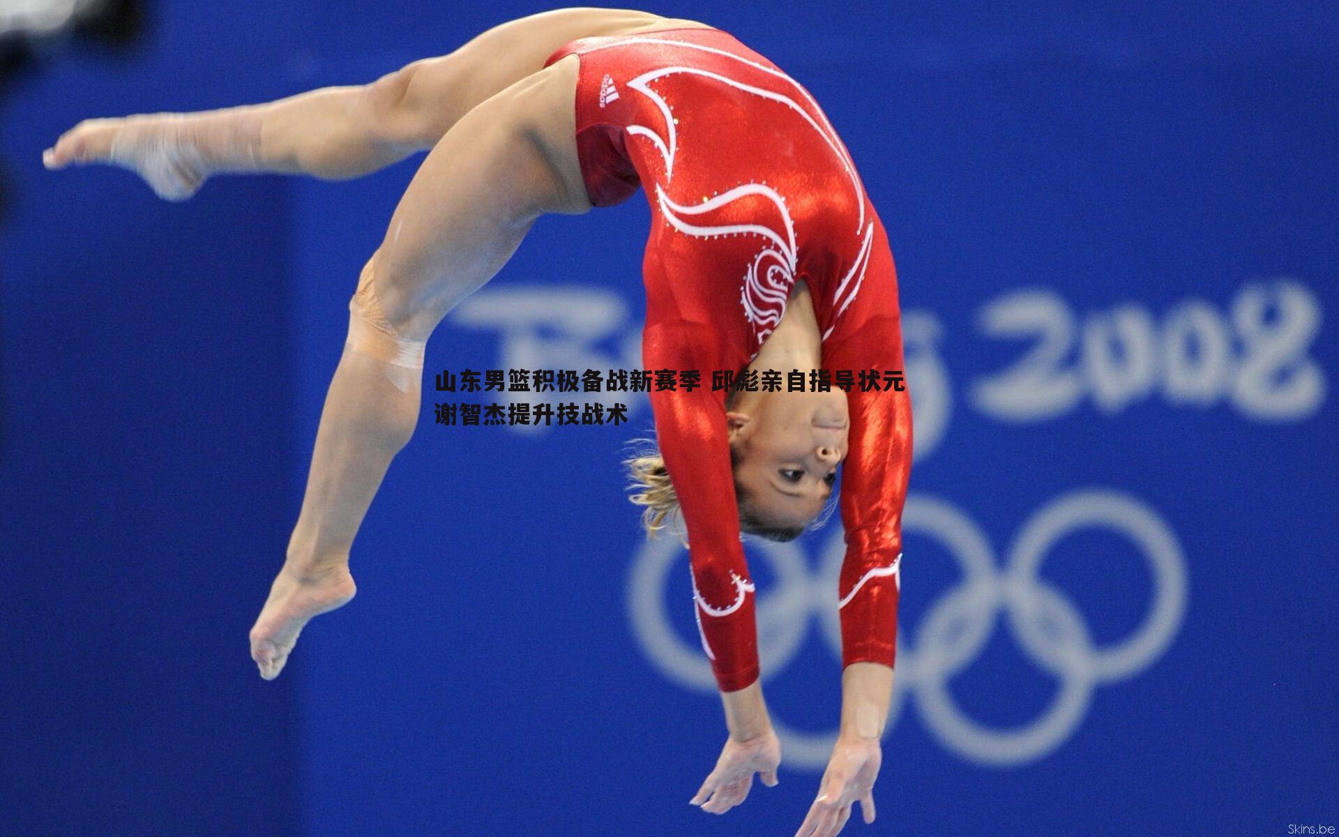 山东男篮积极备战新赛季 邱彪亲自指导状元谢智杰提升技战术