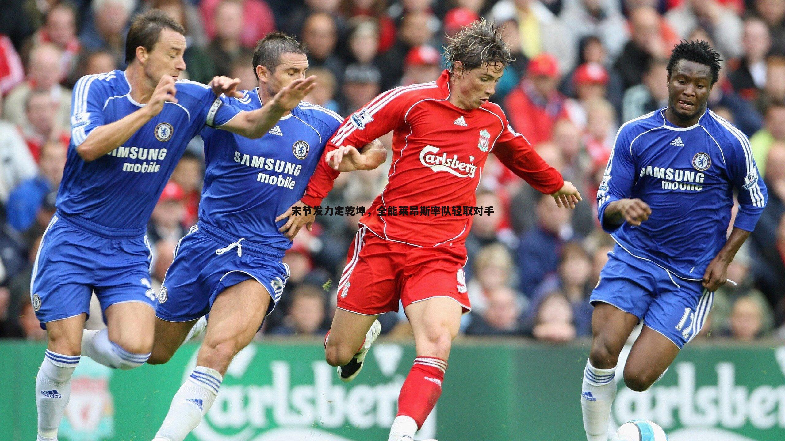 末节发力定乾坤,全能莱昂斯率队轻取对手