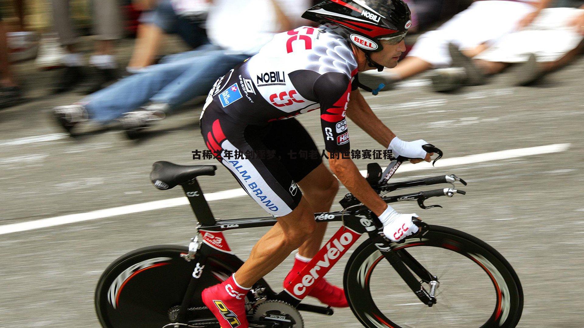 古稀之年执剑逐梦,七旬老人的世锦赛征程