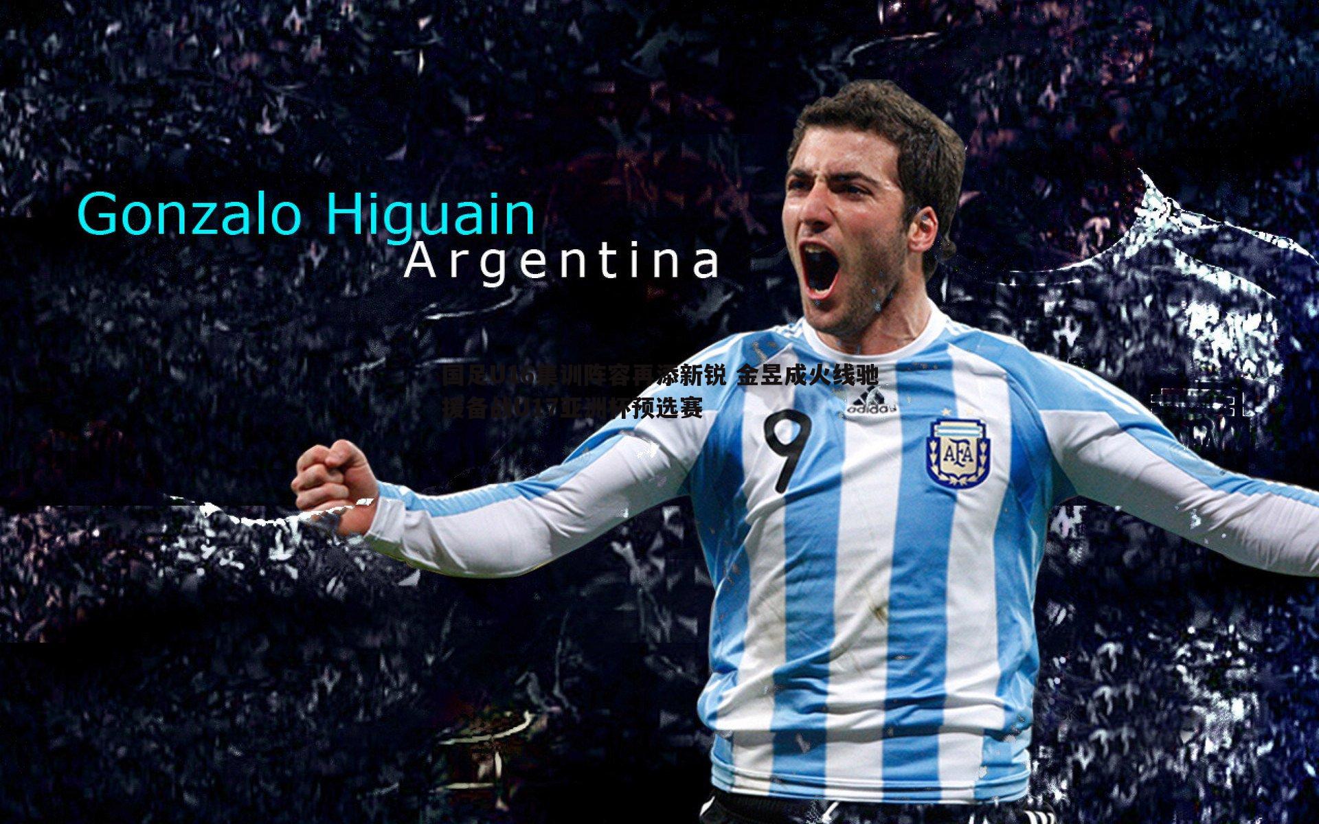 国足U16集训阵容再添新锐 金昱成火线驰援备战U17亚洲杯预选赛