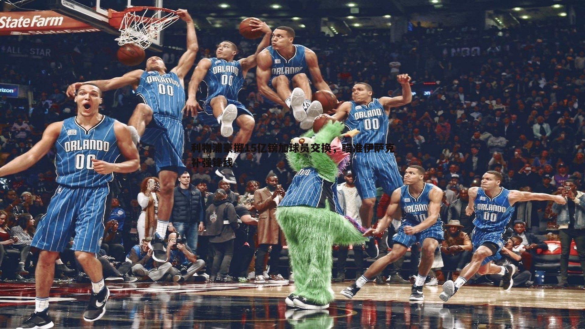 利物浦豪掷15亿镑加球员交换，瞄准伊萨克补强锋线