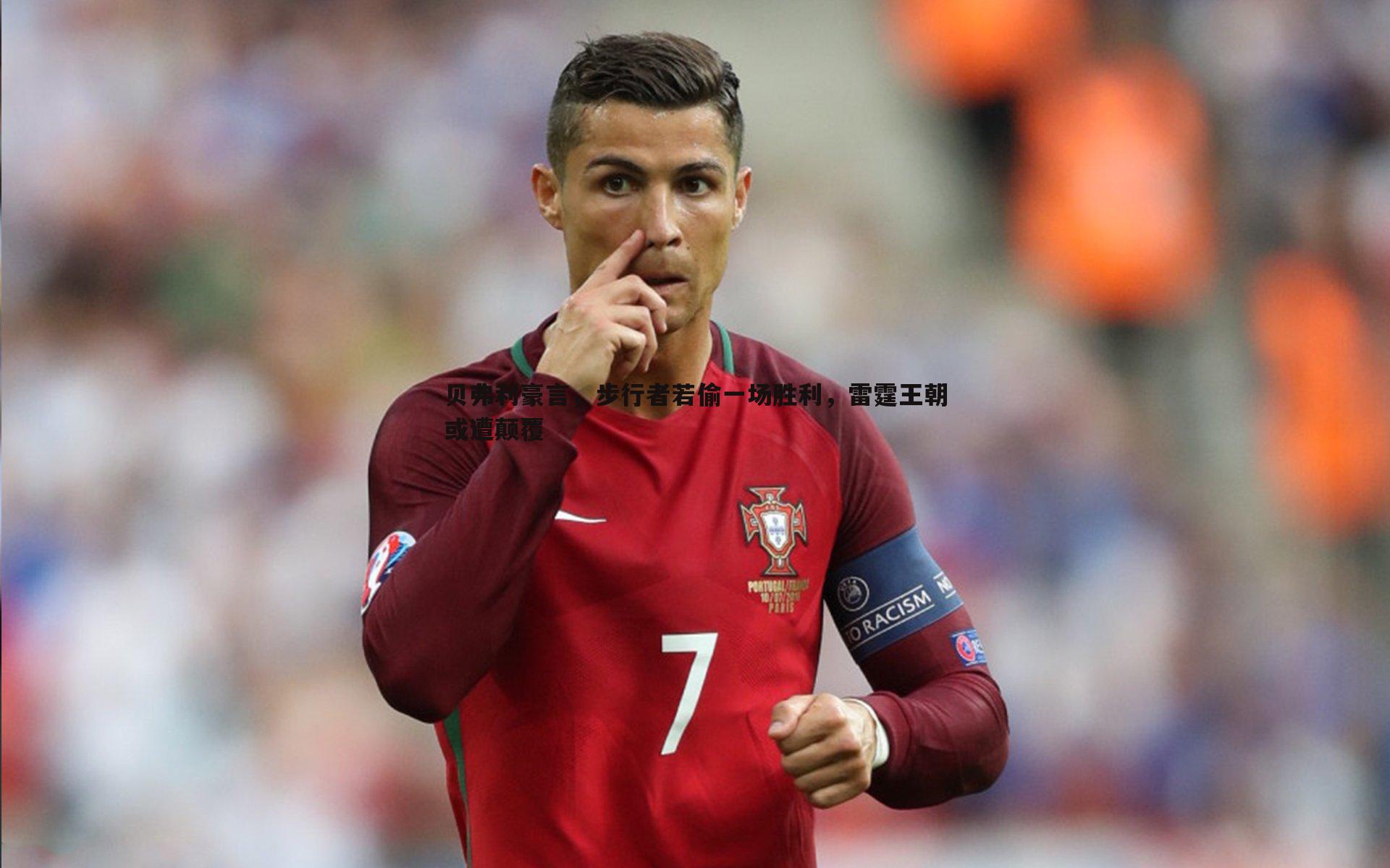 贝弗利豪言，步行者若偷一场胜利，雷霆王朝或遭颠覆