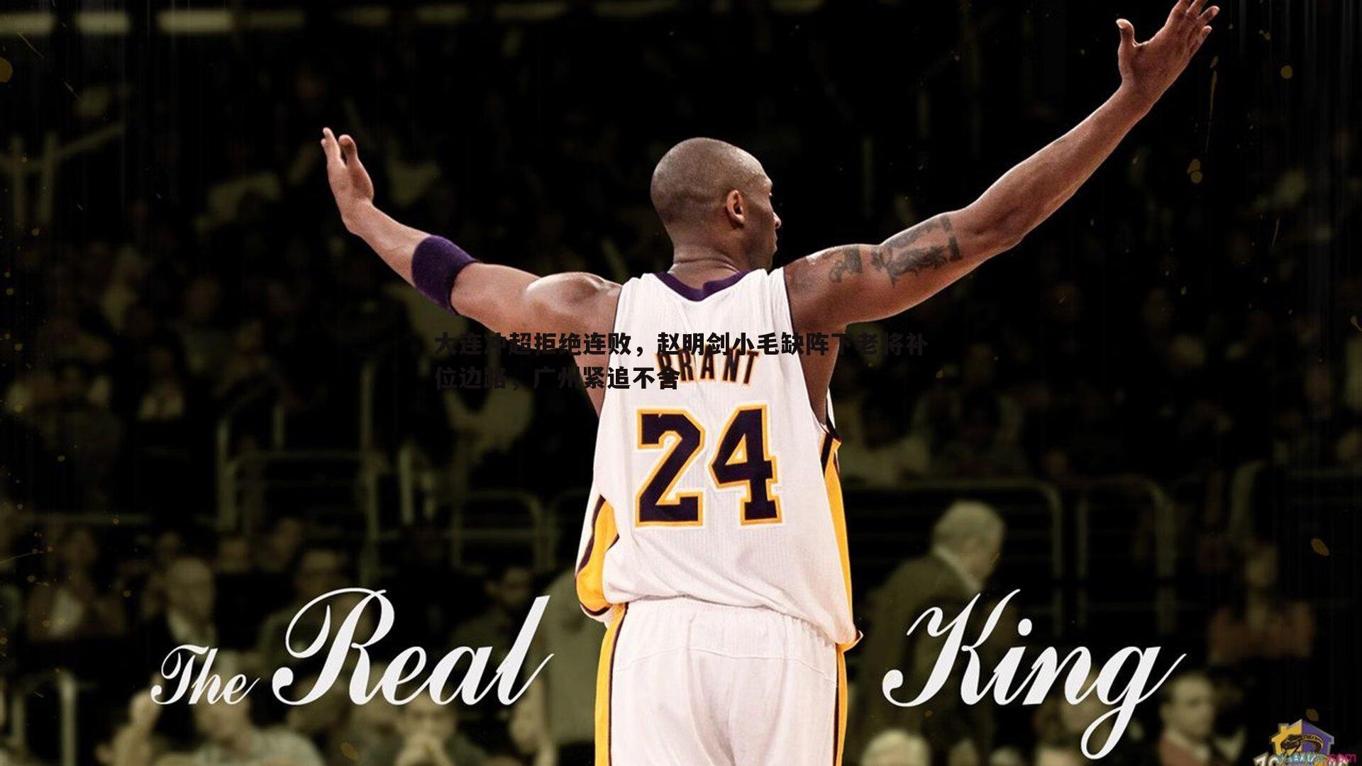 大连冲超拒绝连败，赵明剑小毛缺阵下老将补位边路，广州紧追不舍