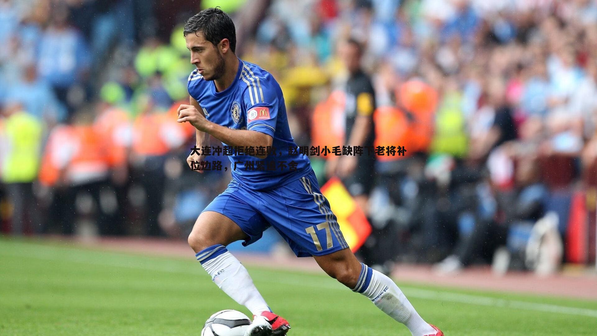 大连冲超拒绝连败，赵明剑小毛缺阵下老将补位边路，广州紧追不舍