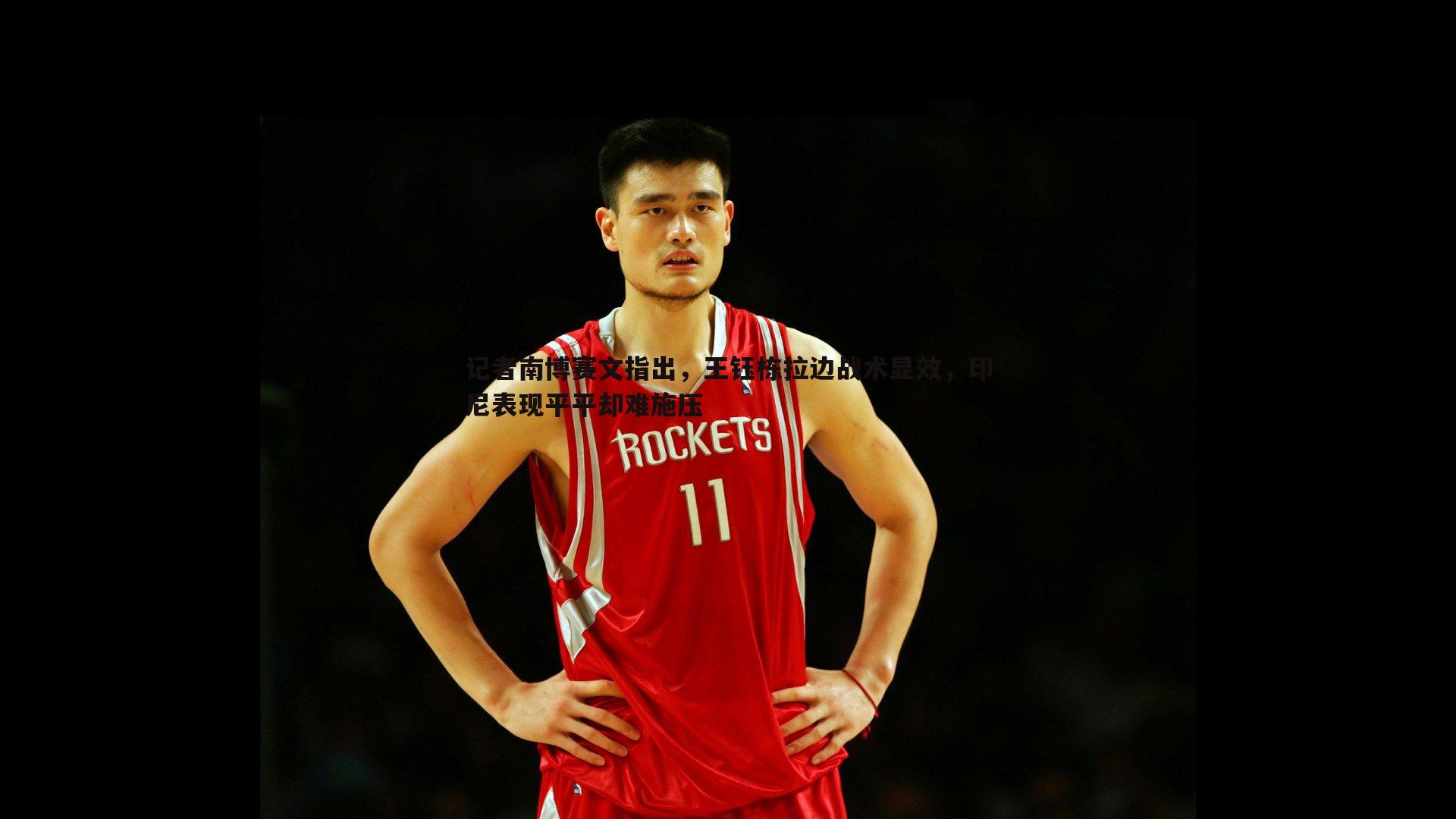 记者南博赛文指出，王钰栋拉边战术显效，印尼表现平平却难施压