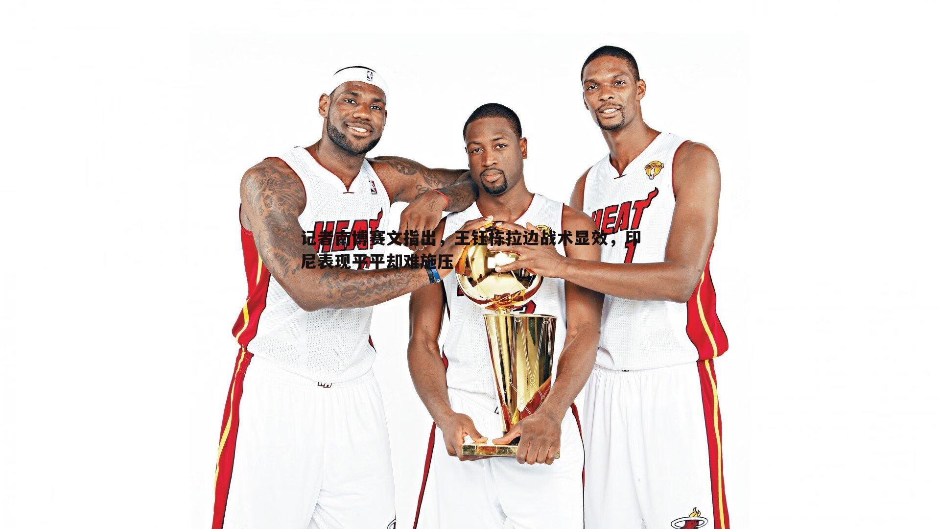 记者南博赛文指出，王钰栋拉边战术显效，印尼表现平平却难施压