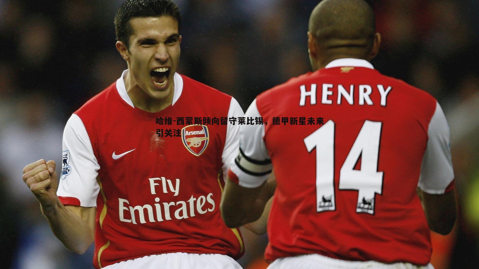 哈维-西蒙斯倾向留守莱比锡,德甲新星未来引关注