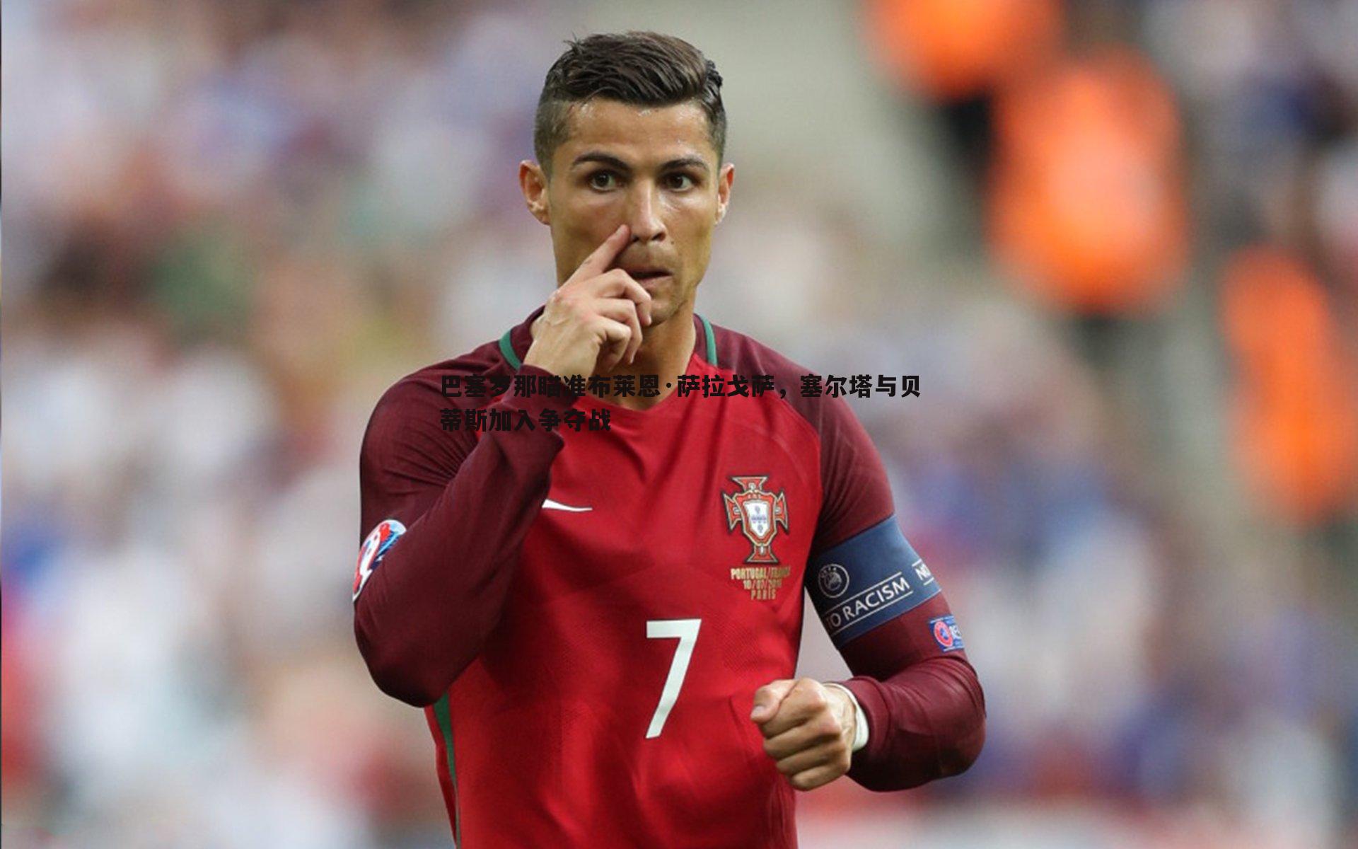 巴塞罗那瞄准布莱恩·萨拉戈萨,塞尔塔与贝蒂斯加入争夺战