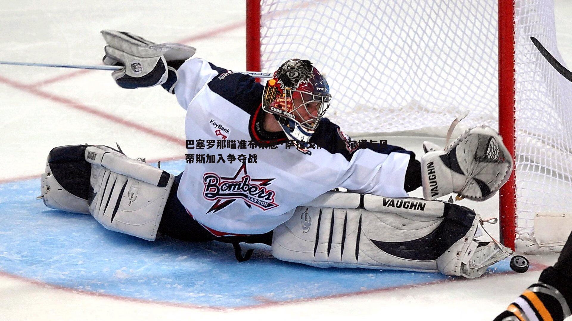 巴塞罗那瞄准布莱恩·萨拉戈萨,塞尔塔与贝蒂斯加入争夺战