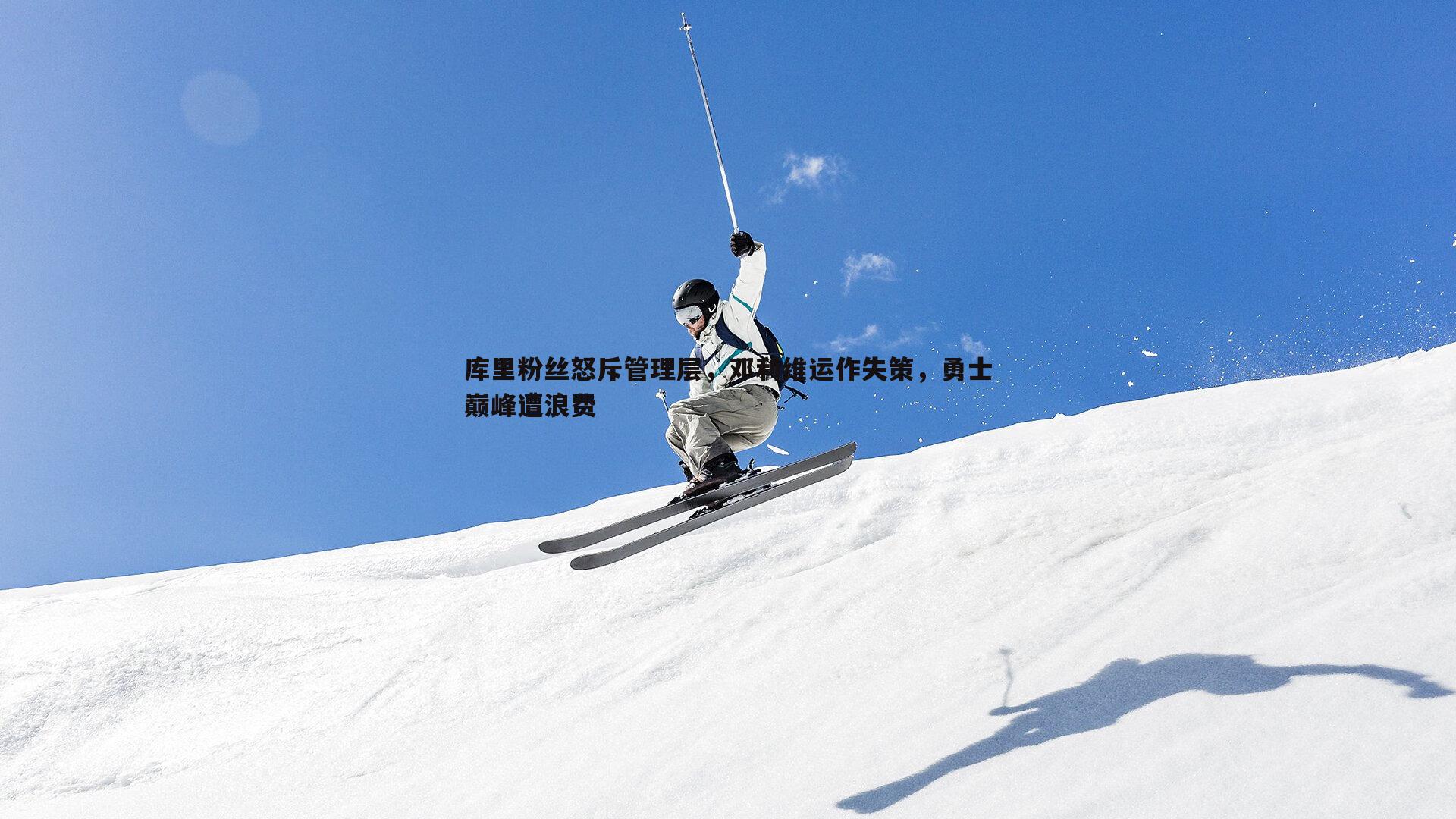 库里粉丝怒斥管理层，邓利维运作失策，勇士巅峰遭浪费