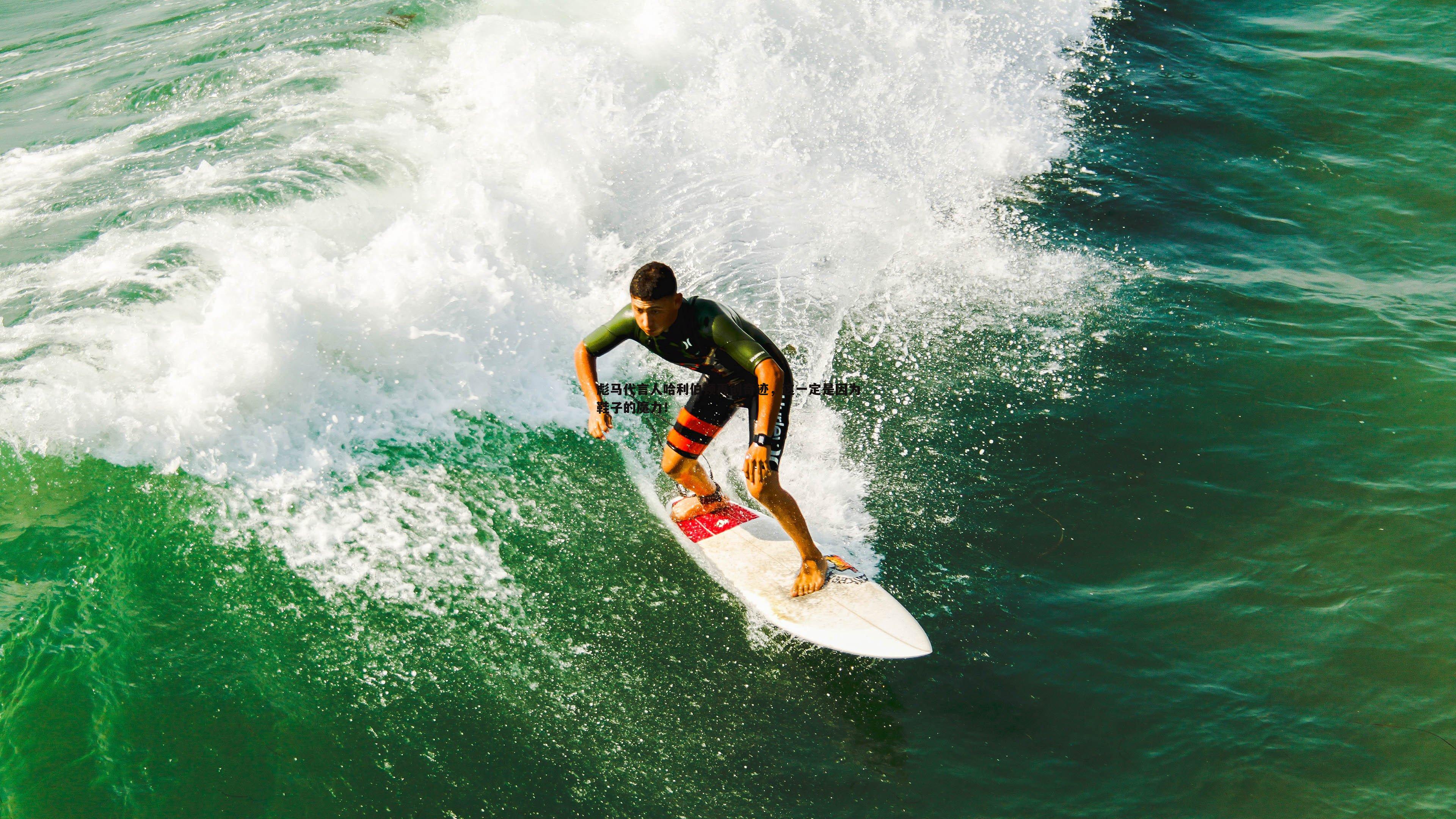 彪马代言人哈利伯顿再创奇迹，这一定是因为鞋子的魔力！