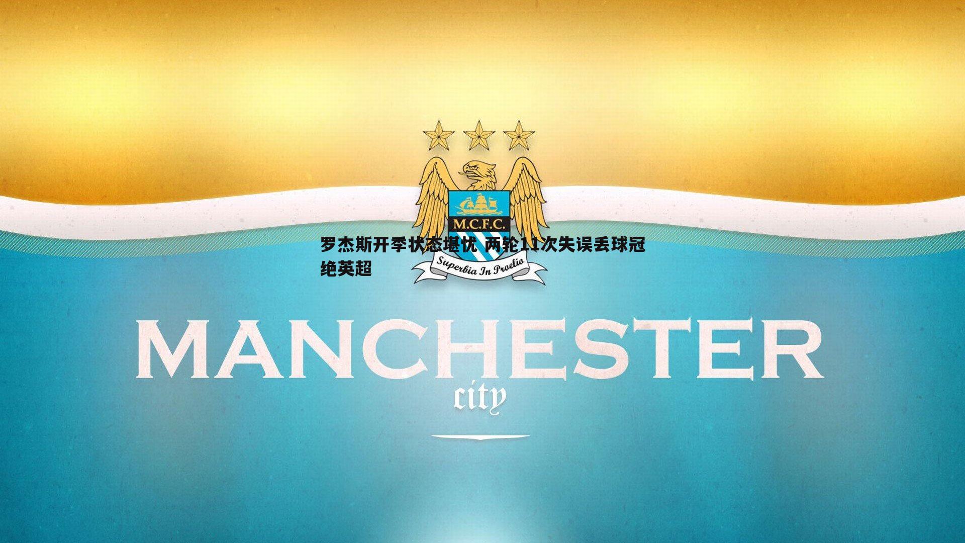 罗杰斯开季状态堪忧 两轮11次失误丢球冠绝英超