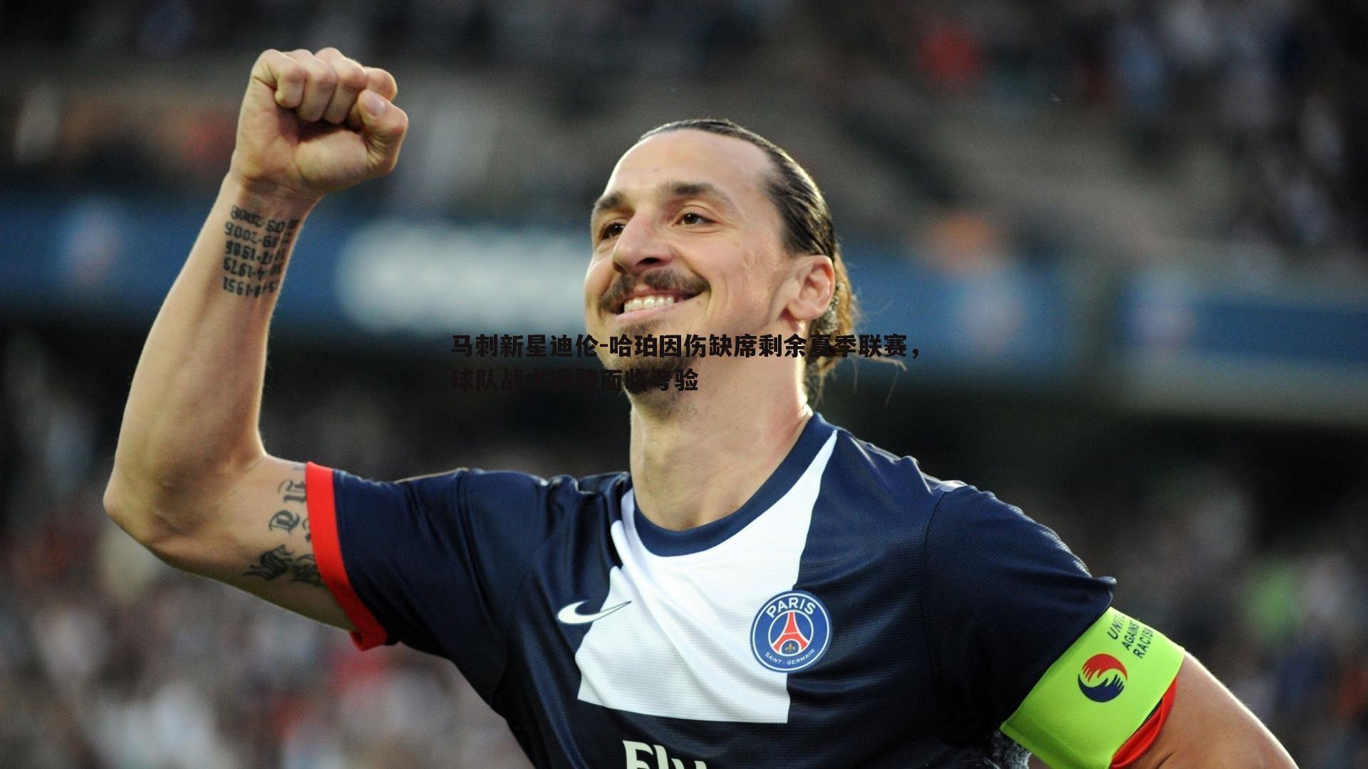 马刺新星迪伦-哈珀因伤缺席剩余夏季联赛,球队战术调整面临考验