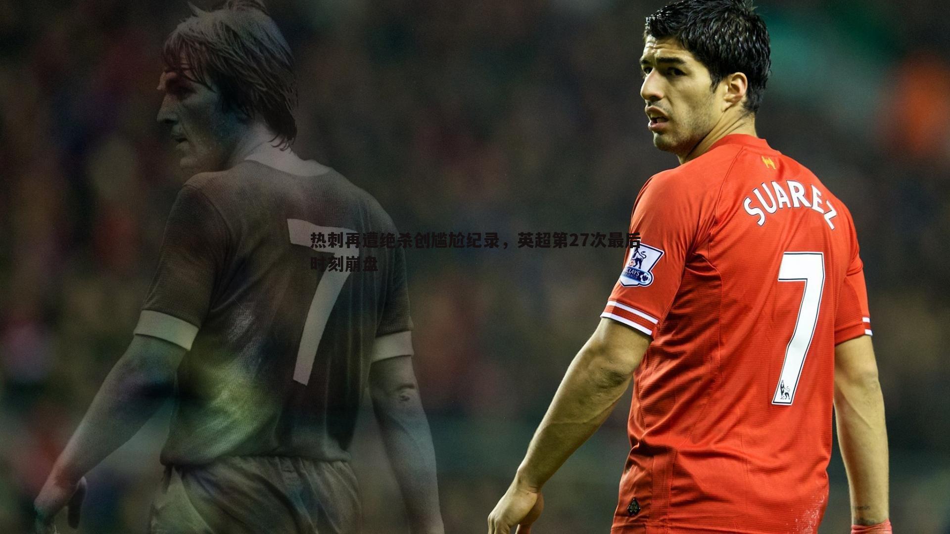 热刺再遭绝杀创尴尬纪录,英超第27次最后时刻崩盘