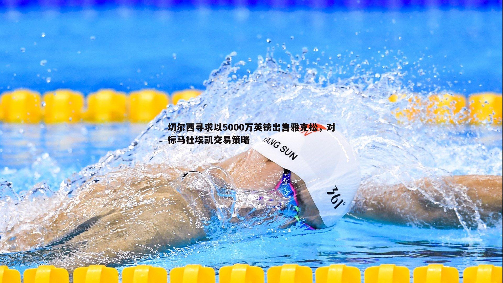 切尔西寻求以5000万英镑出售雅克松，对标马杜埃凯交易策略