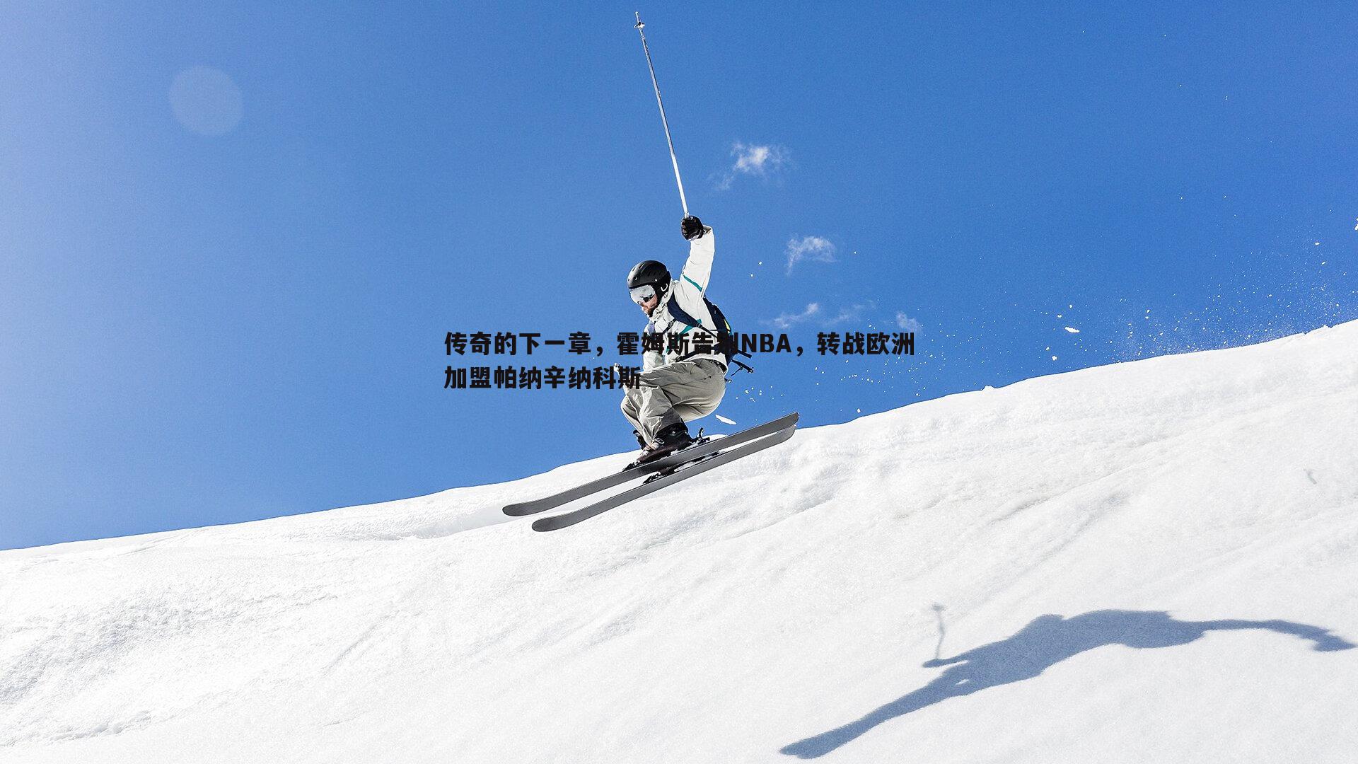 传奇的下一章，霍姆斯告别NBA，转战欧洲加盟帕纳辛纳科斯