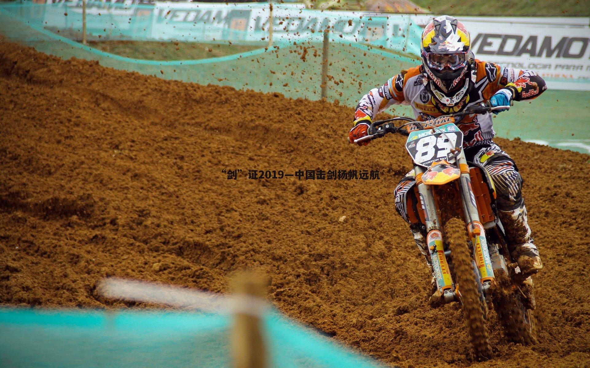 “剑”证2019—中国击剑扬帆远航