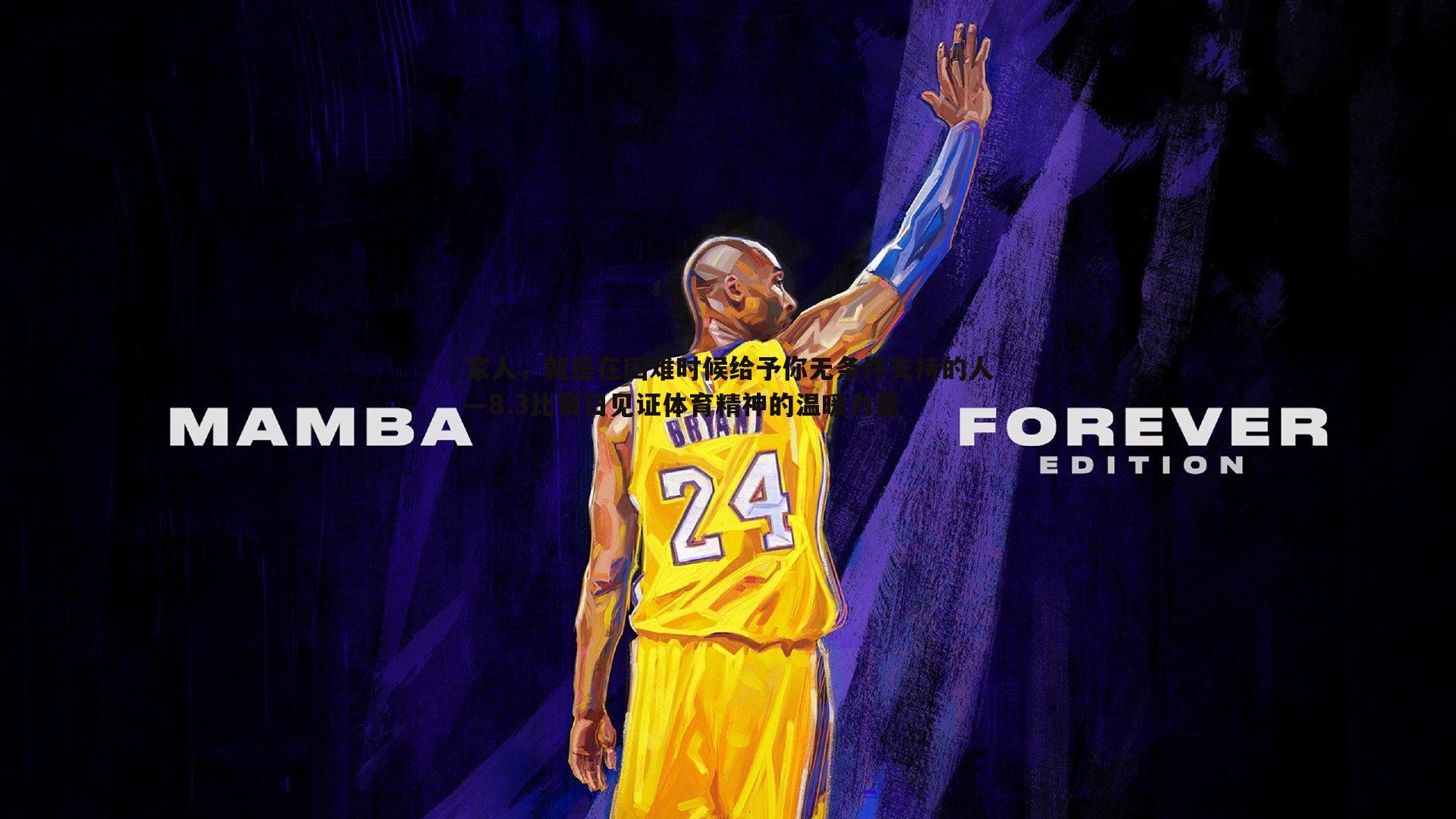 家人，就是在困难时候给予你无条件支持的人—8.3比赛日见证体育精神的温暖力量