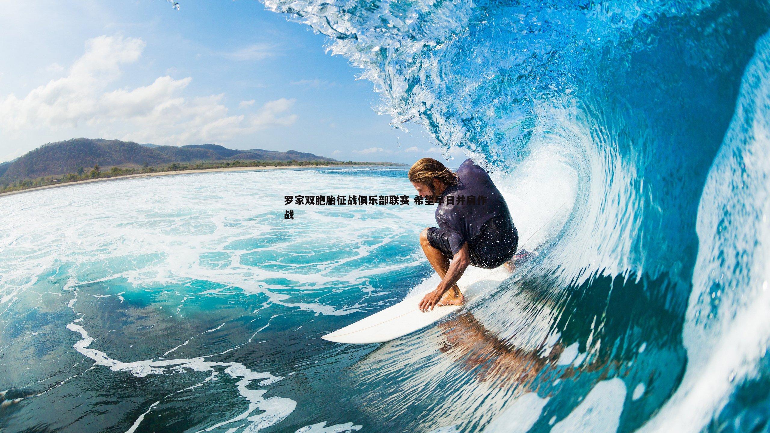 罗家双胞胎征战俱乐部联赛 希望早日并肩作战