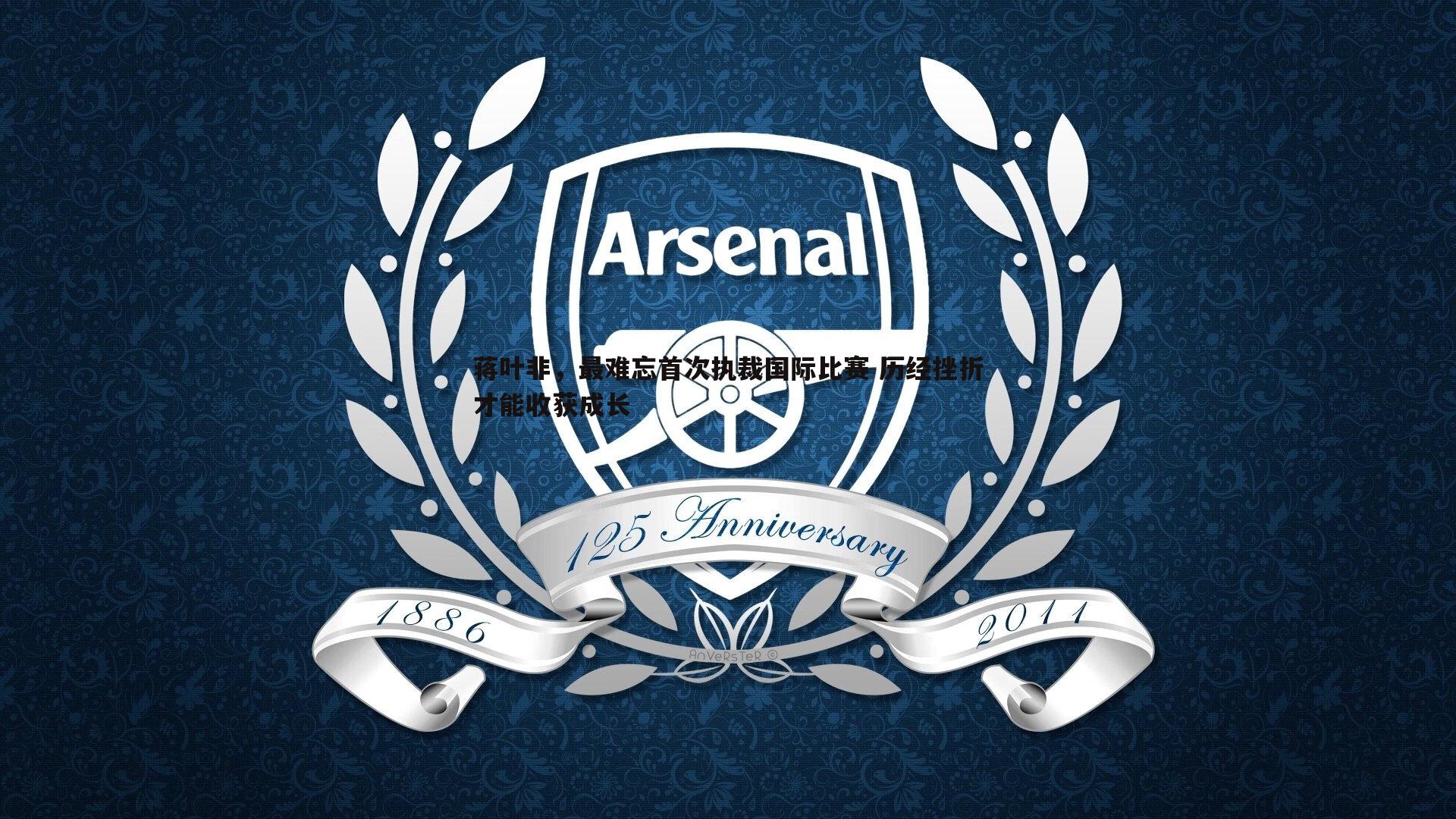 蒋叶非，最难忘首次执裁国际比赛 历经挫折才能收获成长