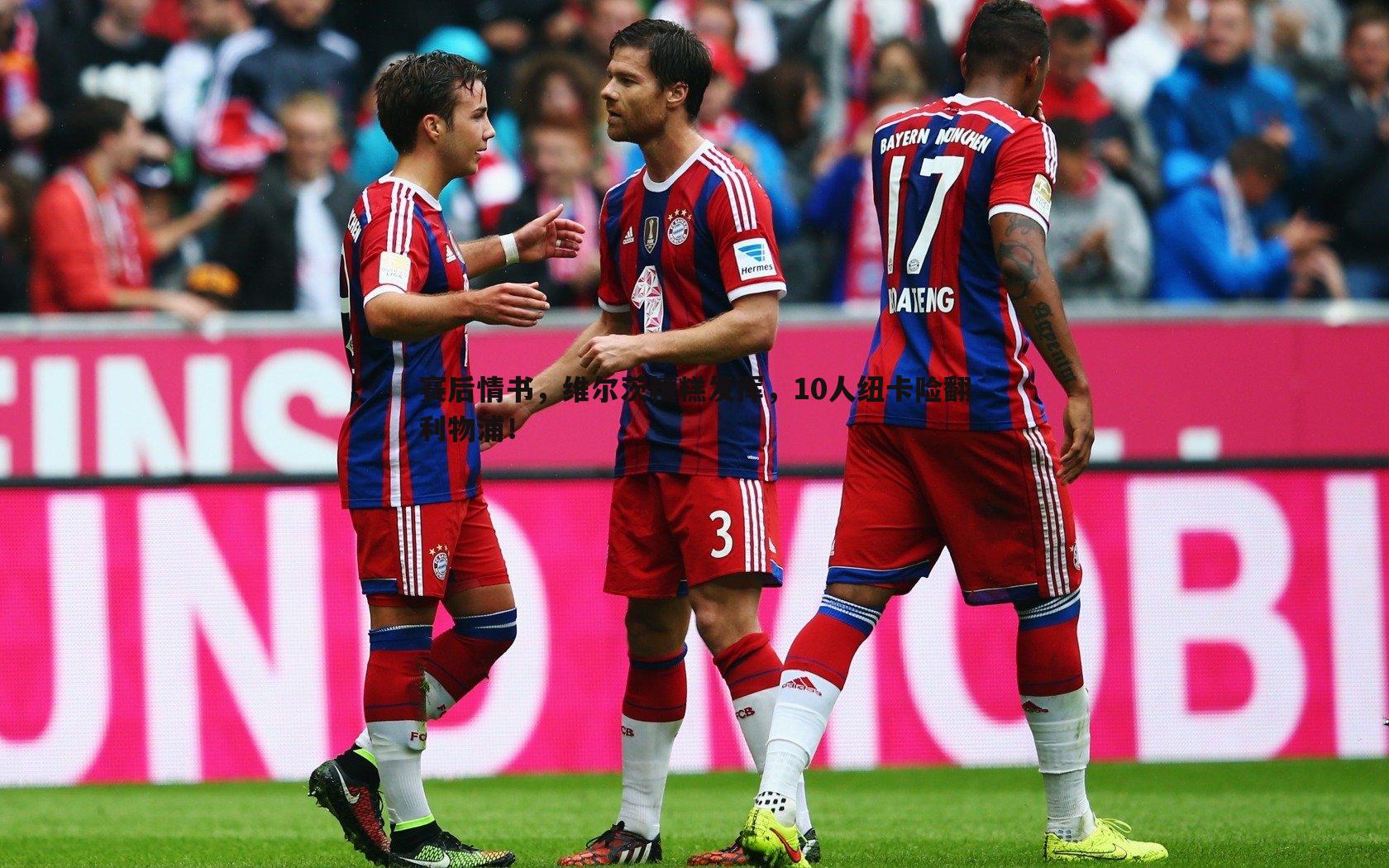 赛后情书,维尔茨糟糕发挥,10人纽卡险翻利物浦!