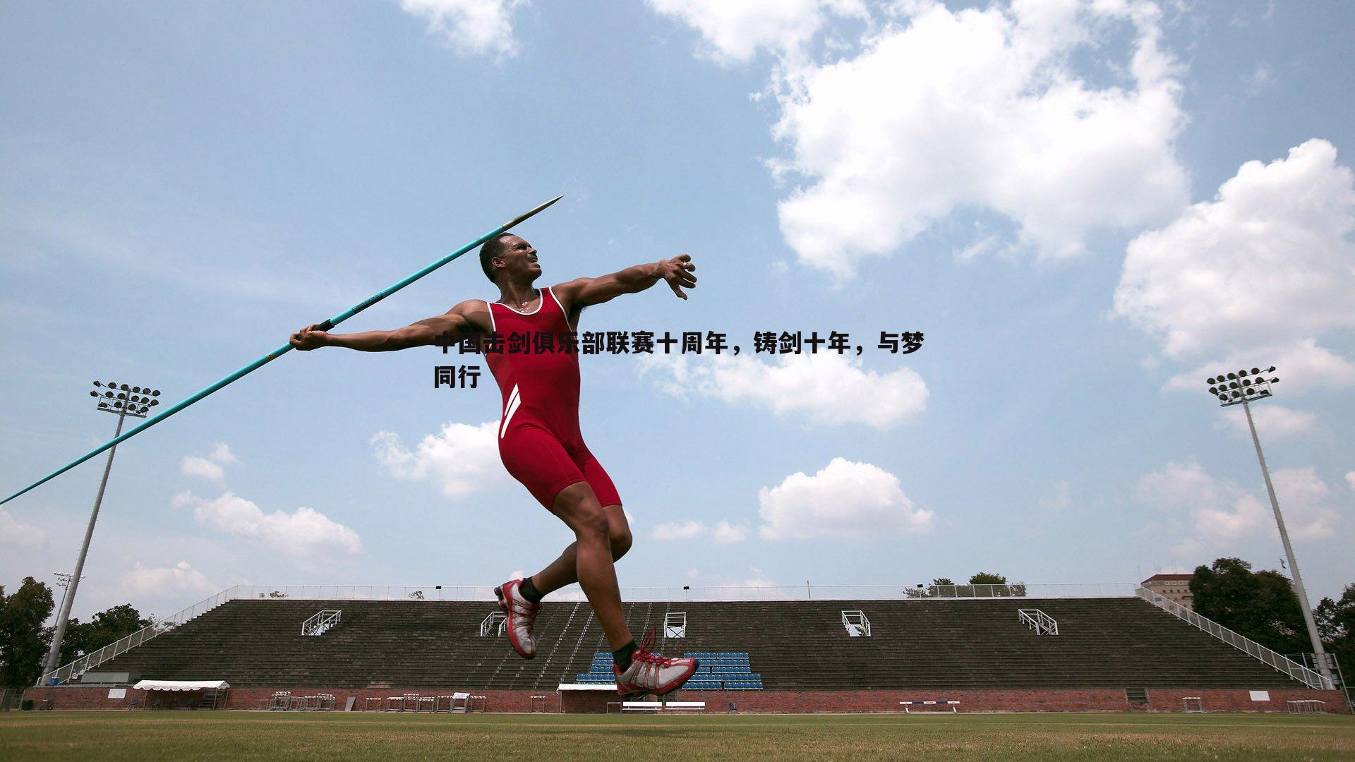 中国击剑俱乐部联赛十周年,铸剑十年,与梦同行