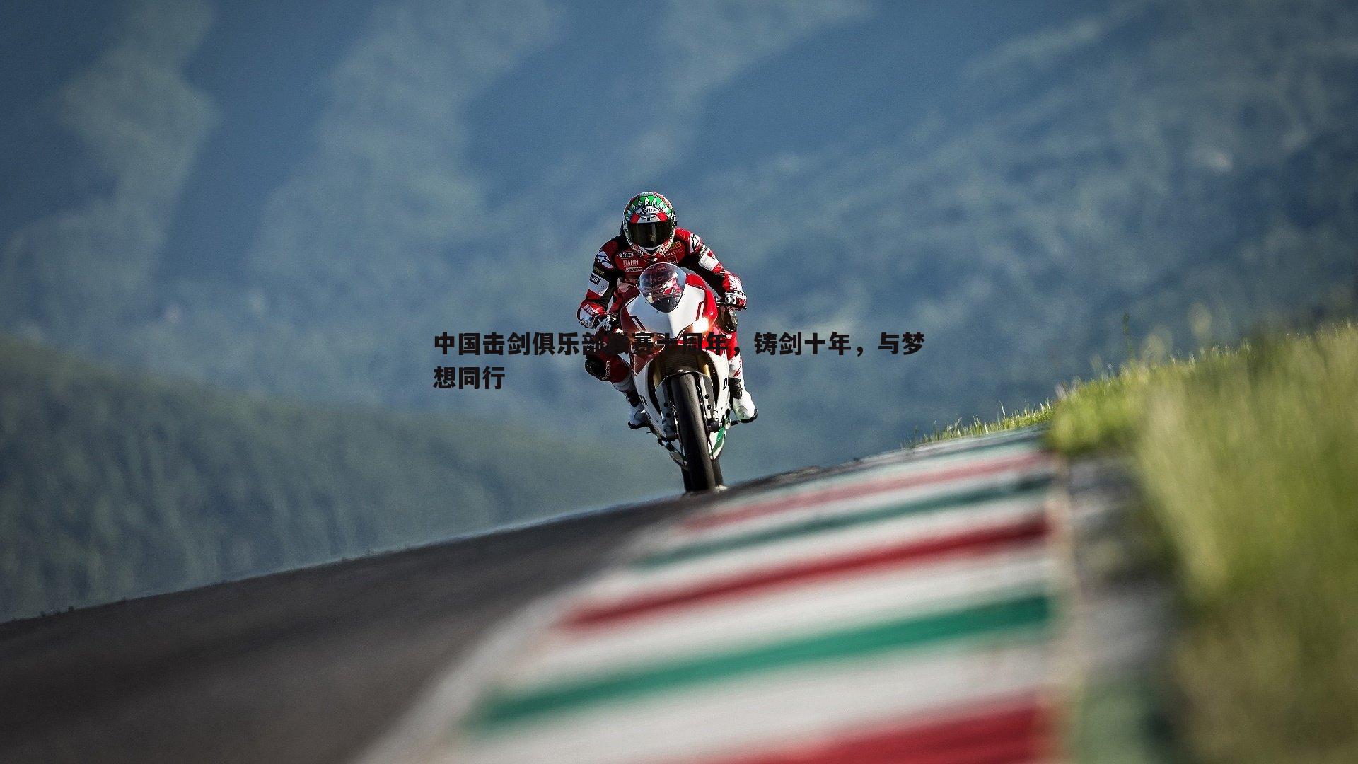 中国击剑俱乐部联赛十周年,铸剑十年,与梦想同行