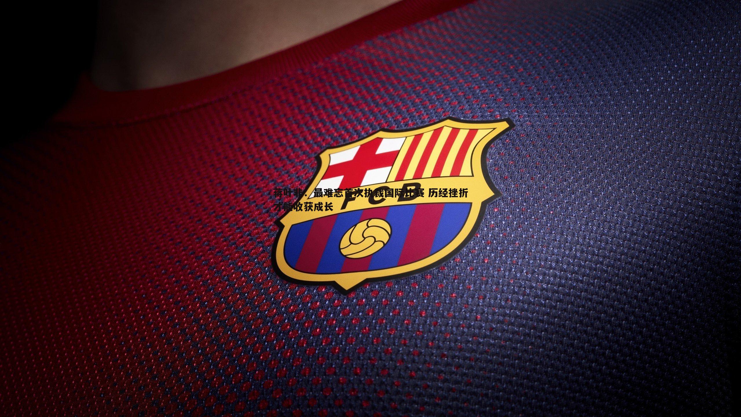 蒋叶非:最难忘首次执裁国际比赛 历经挫折才能收获成长