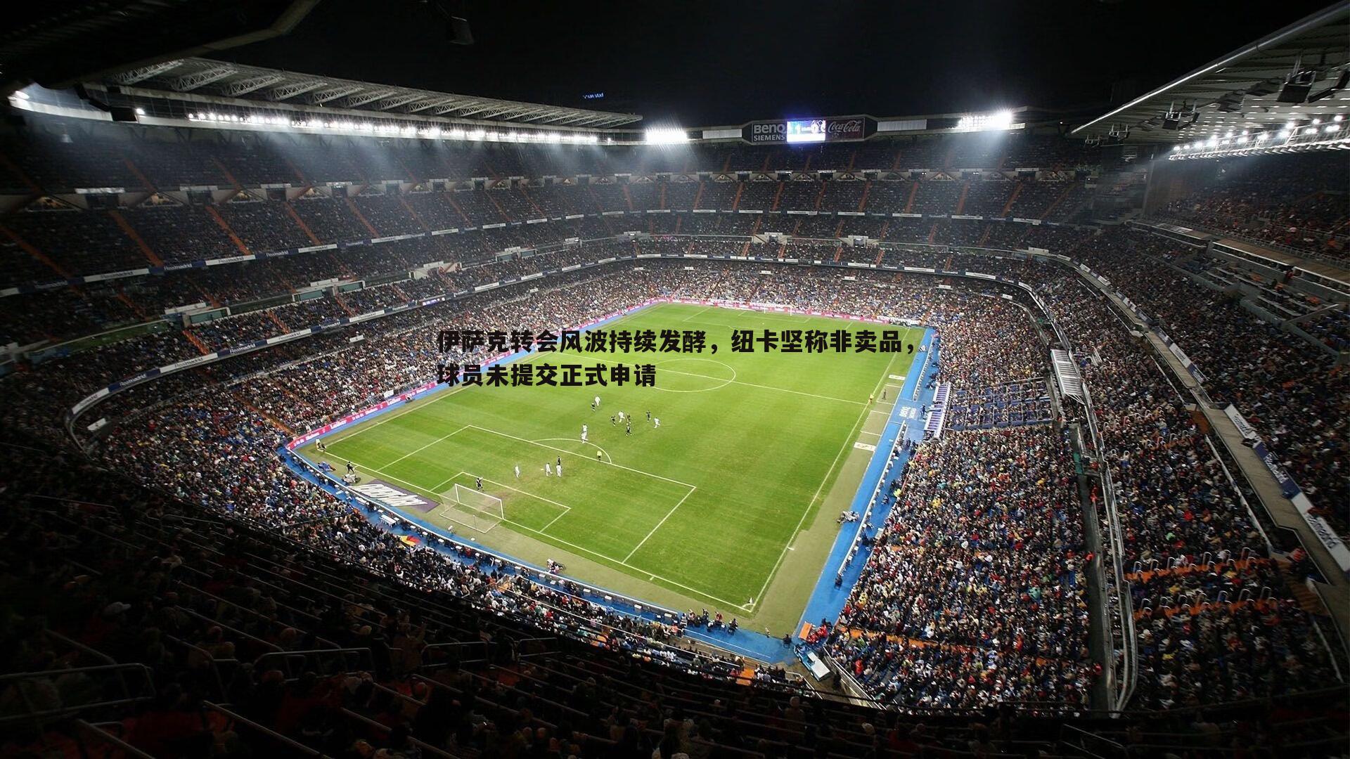 伊萨克转会风波持续发酵,纽卡坚称非卖品,球员未提交正式申请