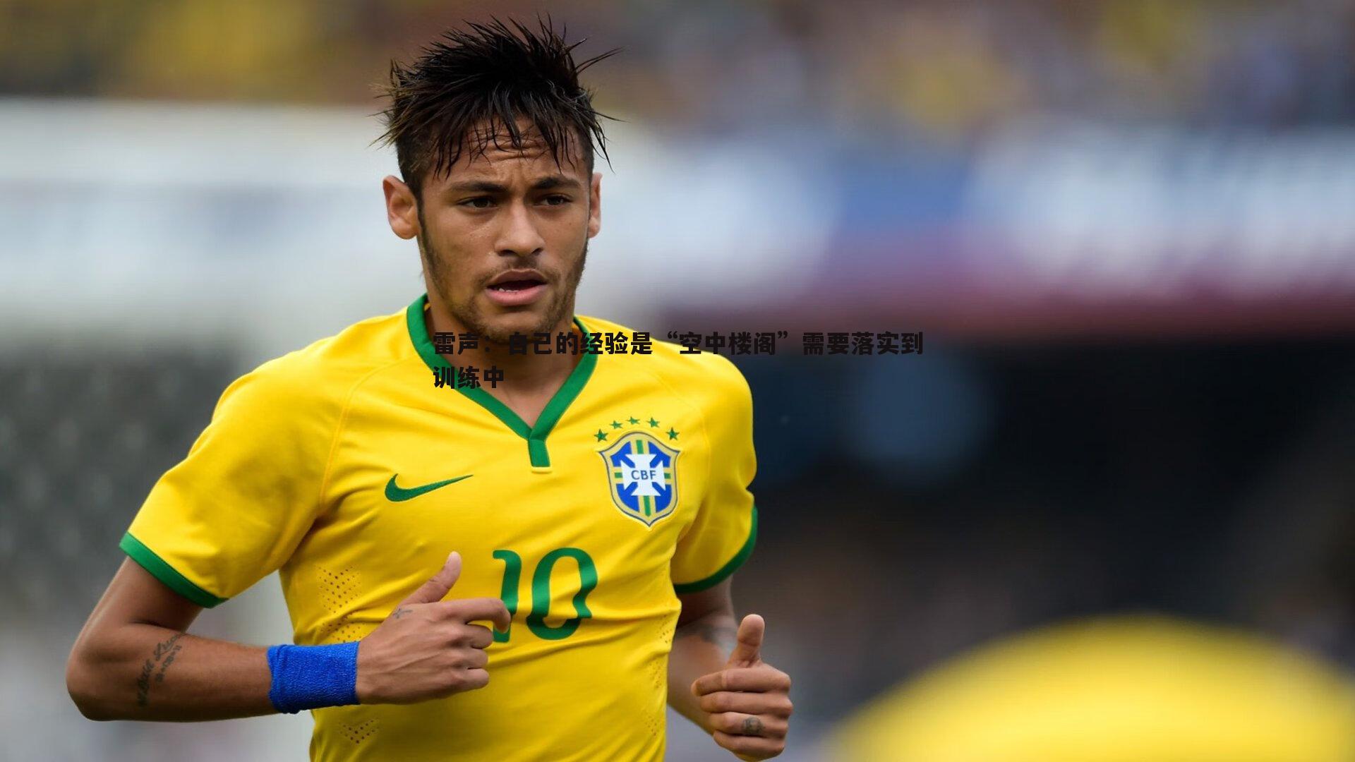 雷声：自己的经验是“空中楼阁”需要落实到训练中