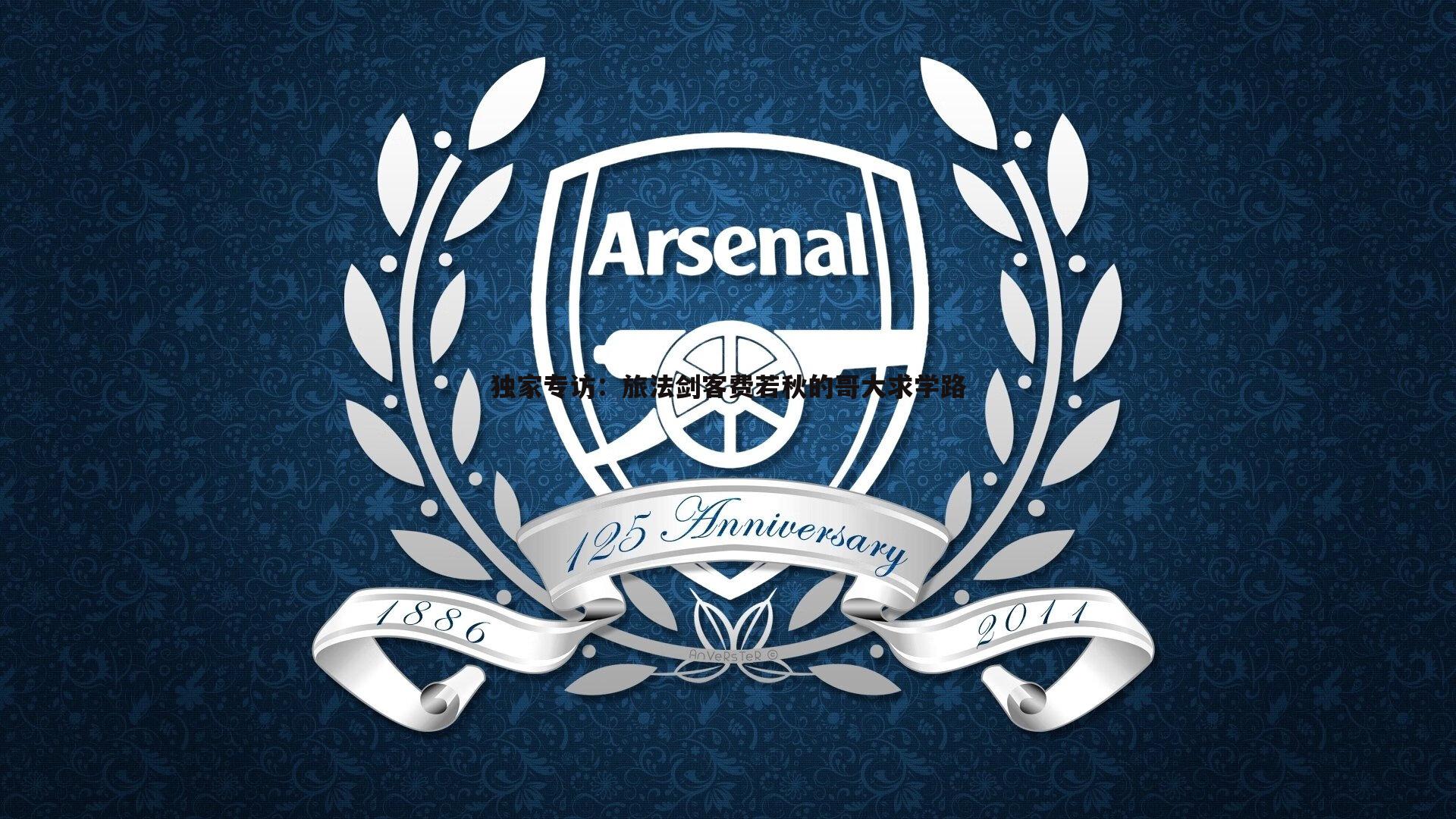 独家专访：旅法剑客费若秋的哥大求学路