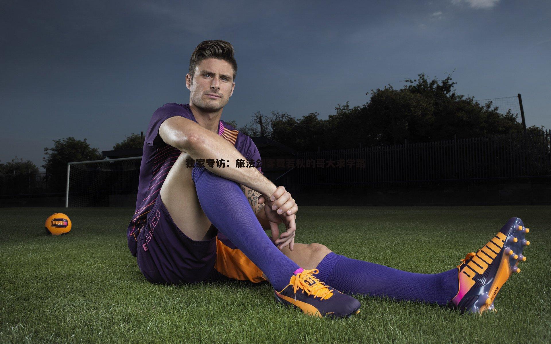 独家专访：旅法剑客费若秋的哥大求学路